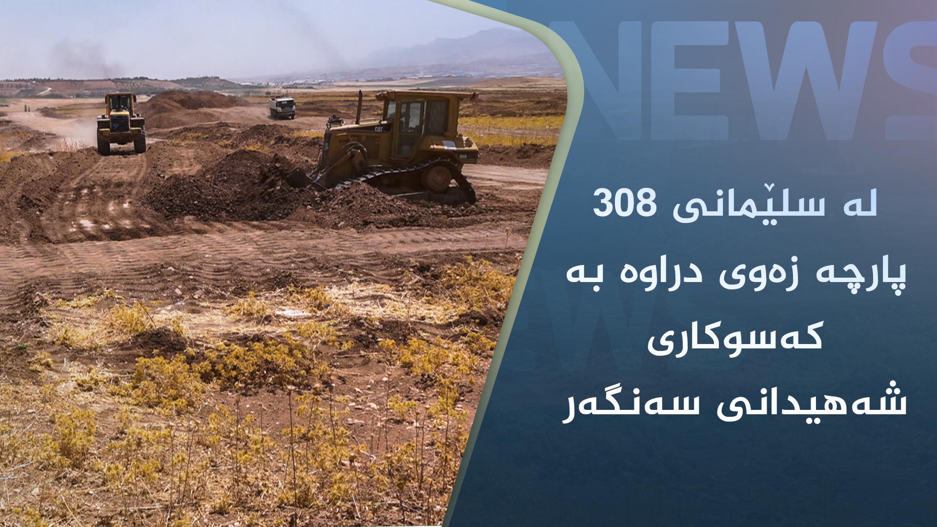 لە سلێمانی ٣٠٨ پارچە زەوی دراوە بە کەسوکاری شەھیدانی سەنگەر