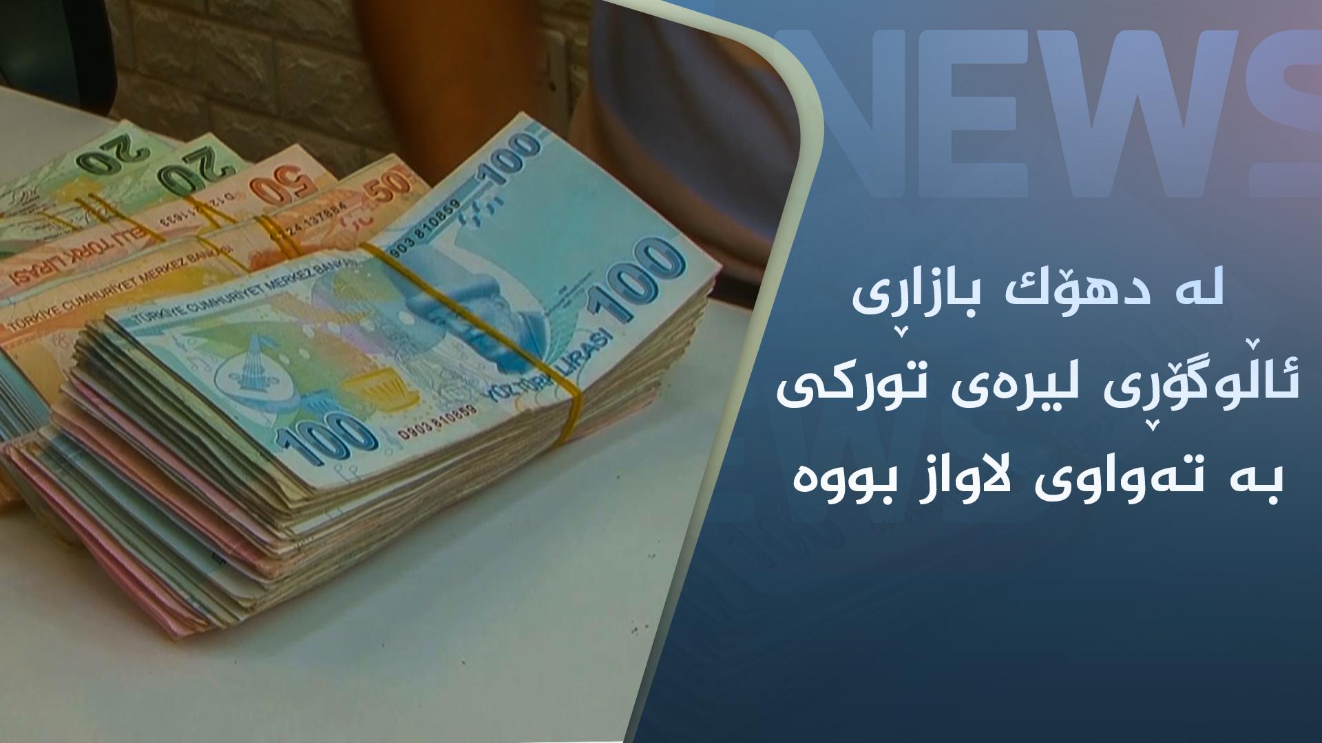 لە دھۆک بازاڕی ئاڵوگۆڕی لیرەی تورکی بە تەواوی لاواز بوە