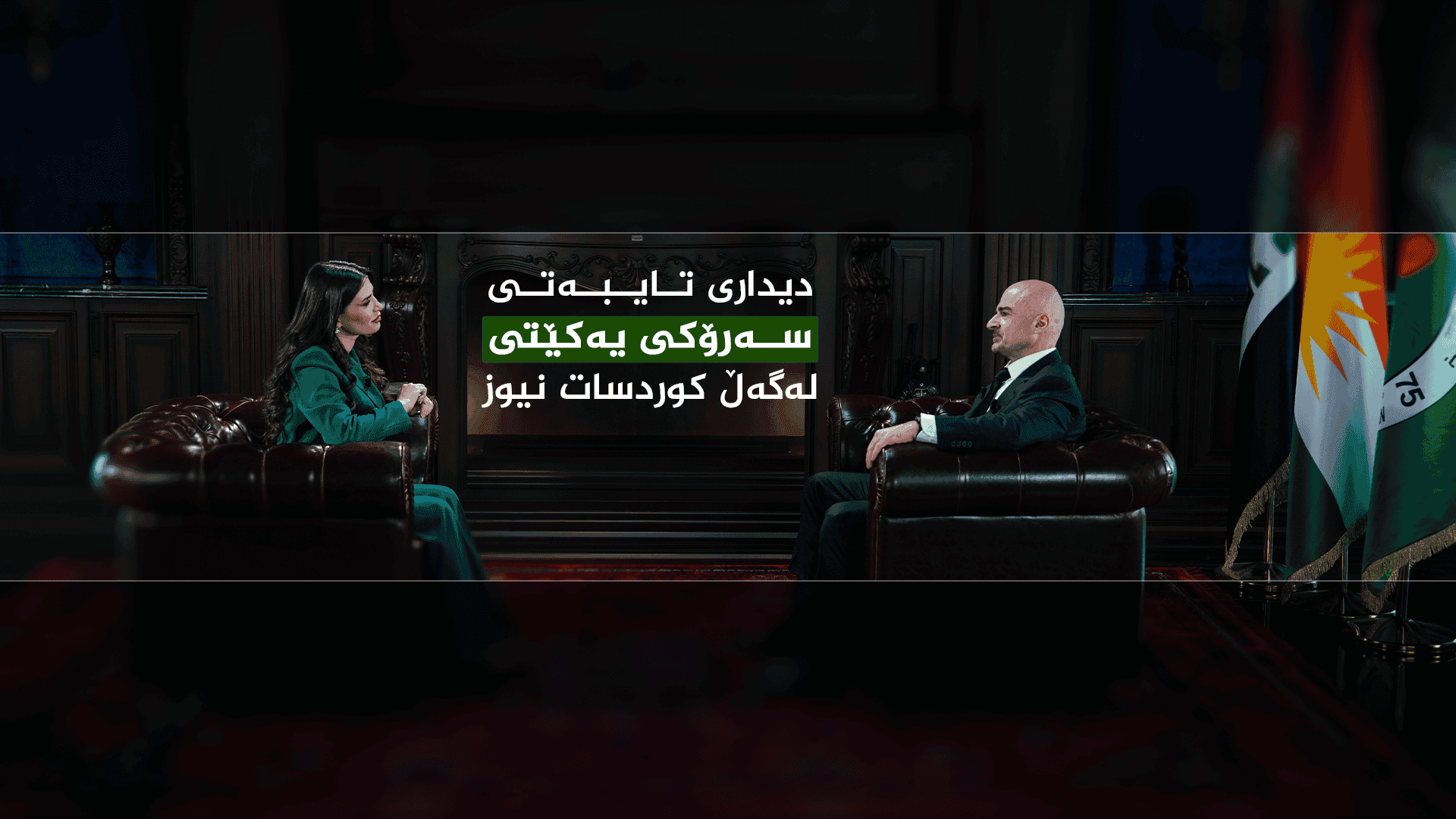 دیداری تایبەتی سەرۆکی یەکێتی لەگەڵ کوردسات نیوز