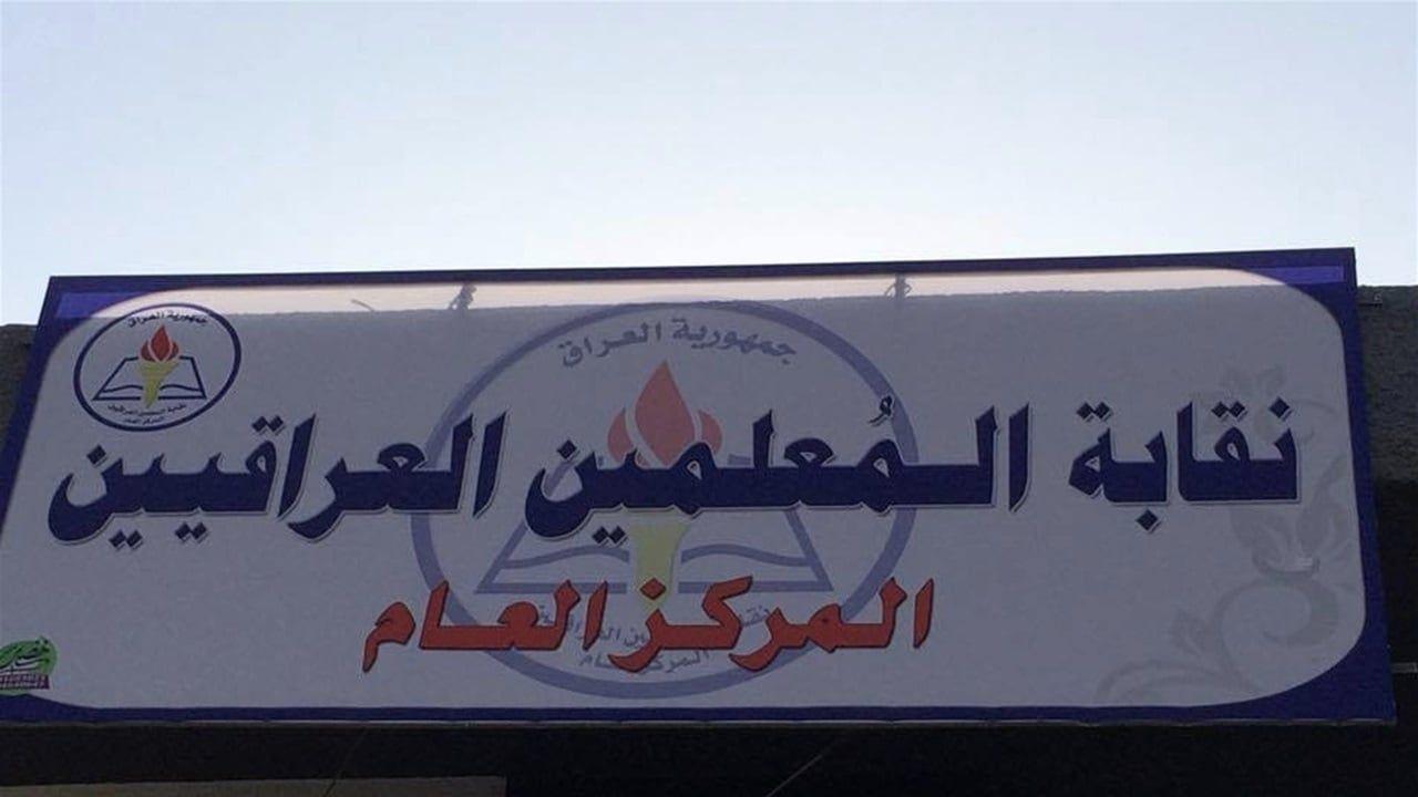 نقابة المعلمين تلوح بالتصعيد والاعتصام والتظاهر