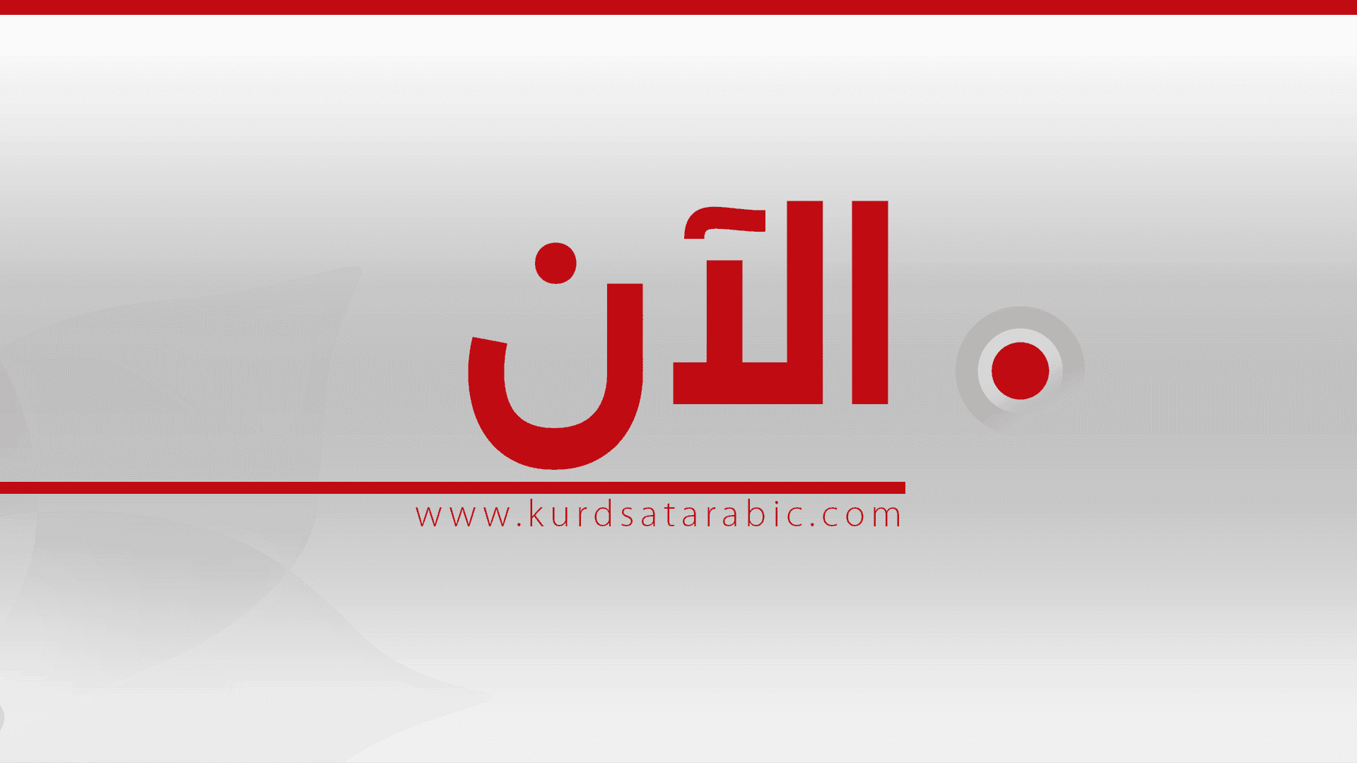 العراق يحذف حزب الله والحوثيين من قائمة تجميد أموال الإرهابيين بعد تعديل القرار