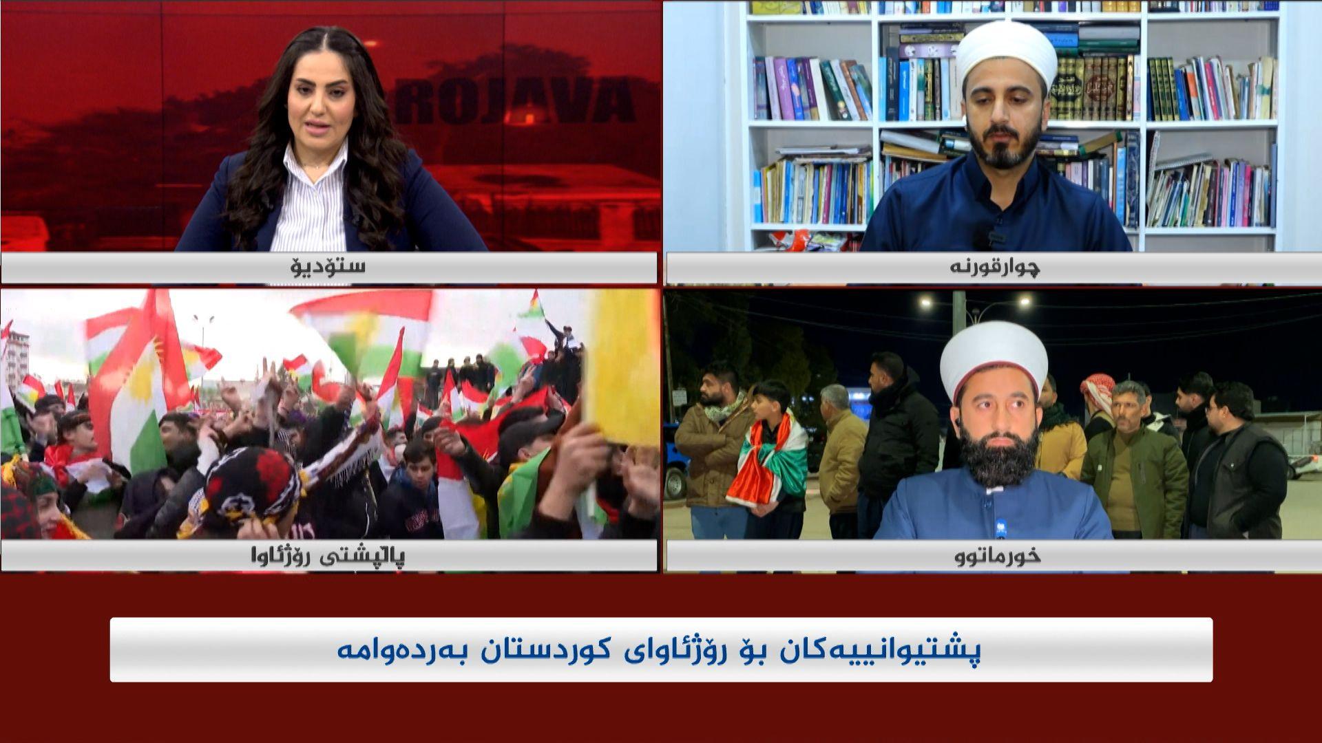 پشتیوانییەکان بۆ رۆژئاوای کوردستان بەردەوامە