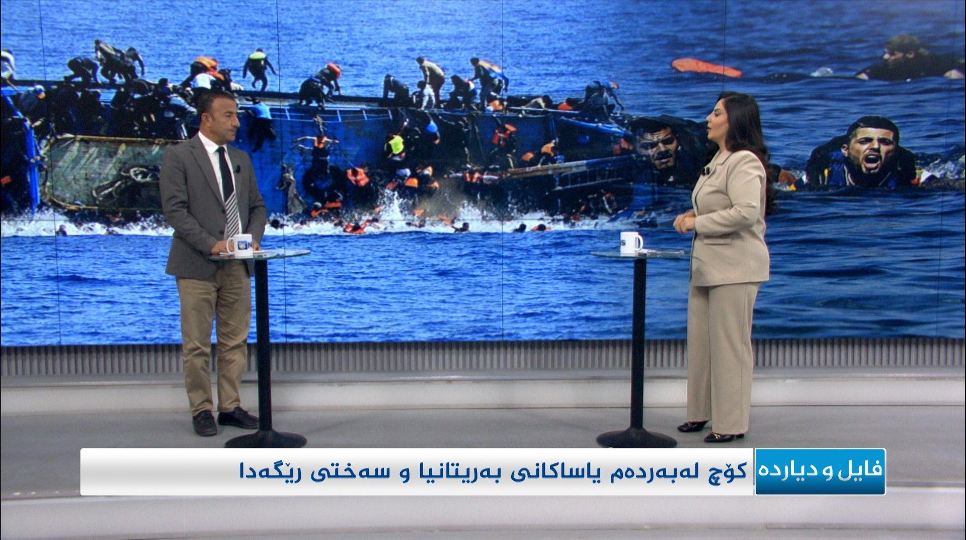 کۆچ لەبەردەم یاساکانی بەریتانیا و سەختی رێگەدا