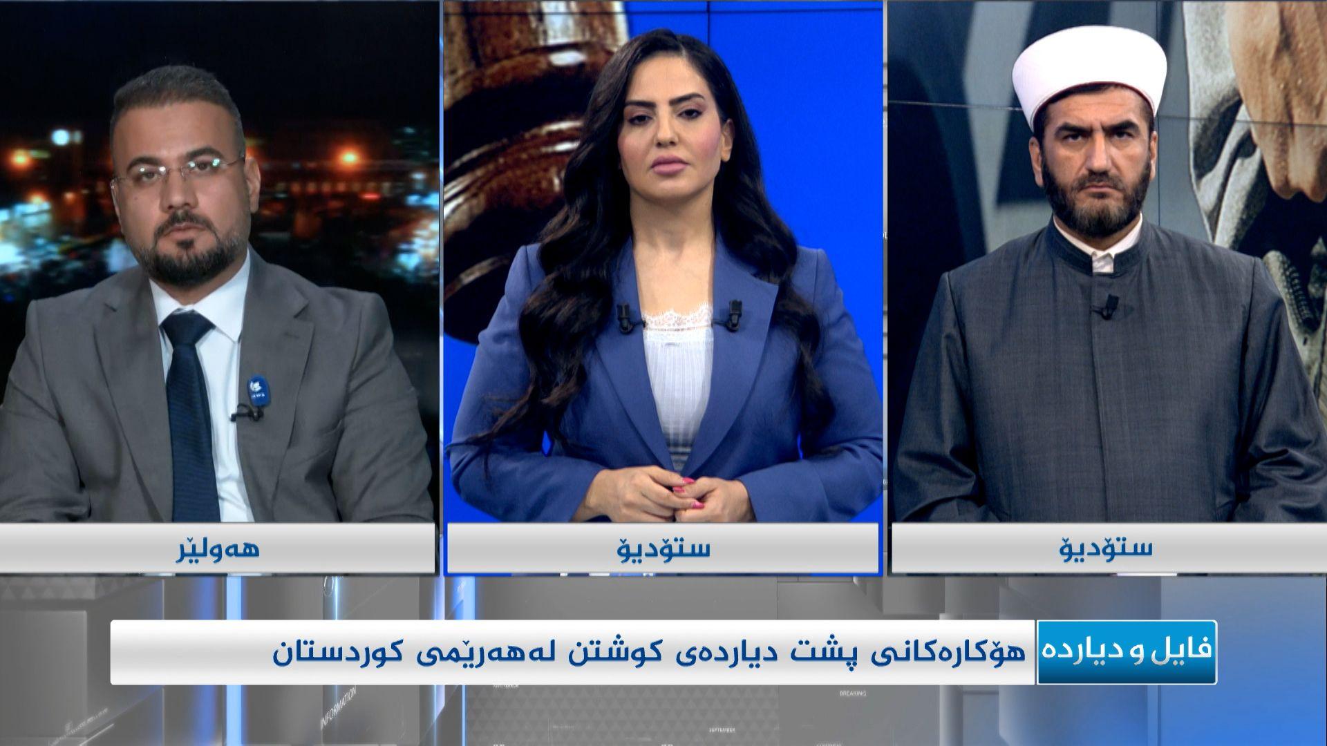 هۆکارەکانی پشت دیارەدەی کوشتن لە هەرێمی کوردستان