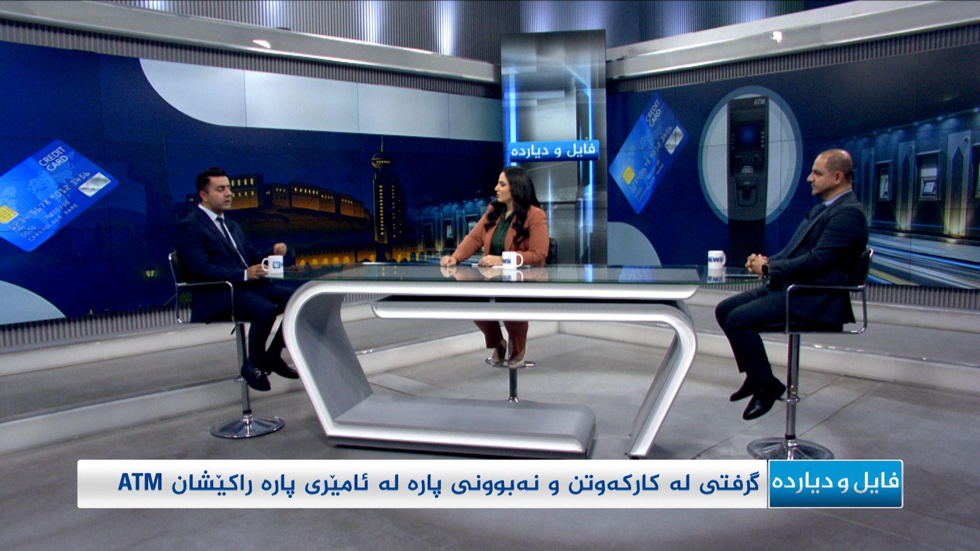 گرفتی لەکارکەوتنی و نەبوونی پارە لە ئامێرەکانی ئەی تی ئێم