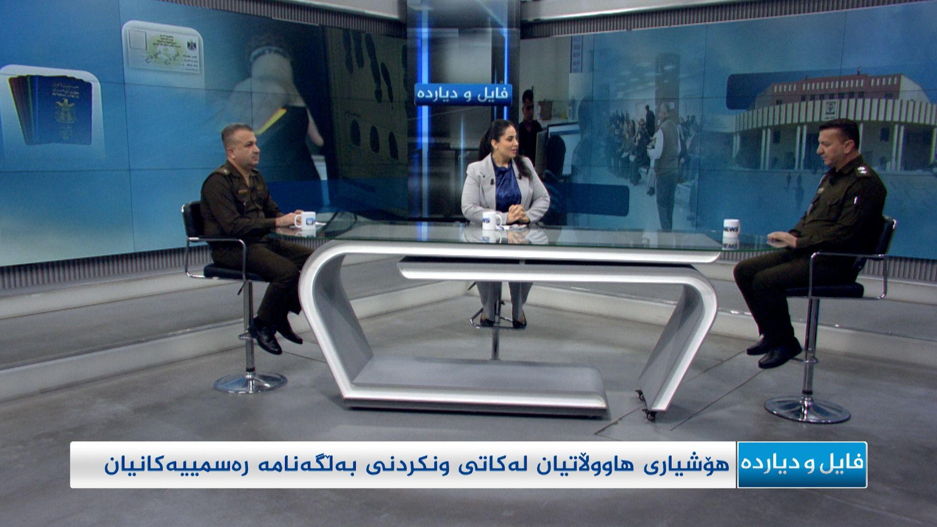 هۆشیاری هاووڵاتیان لەکاتی ونکردنی بەڵگەنامە رەسمییەکان