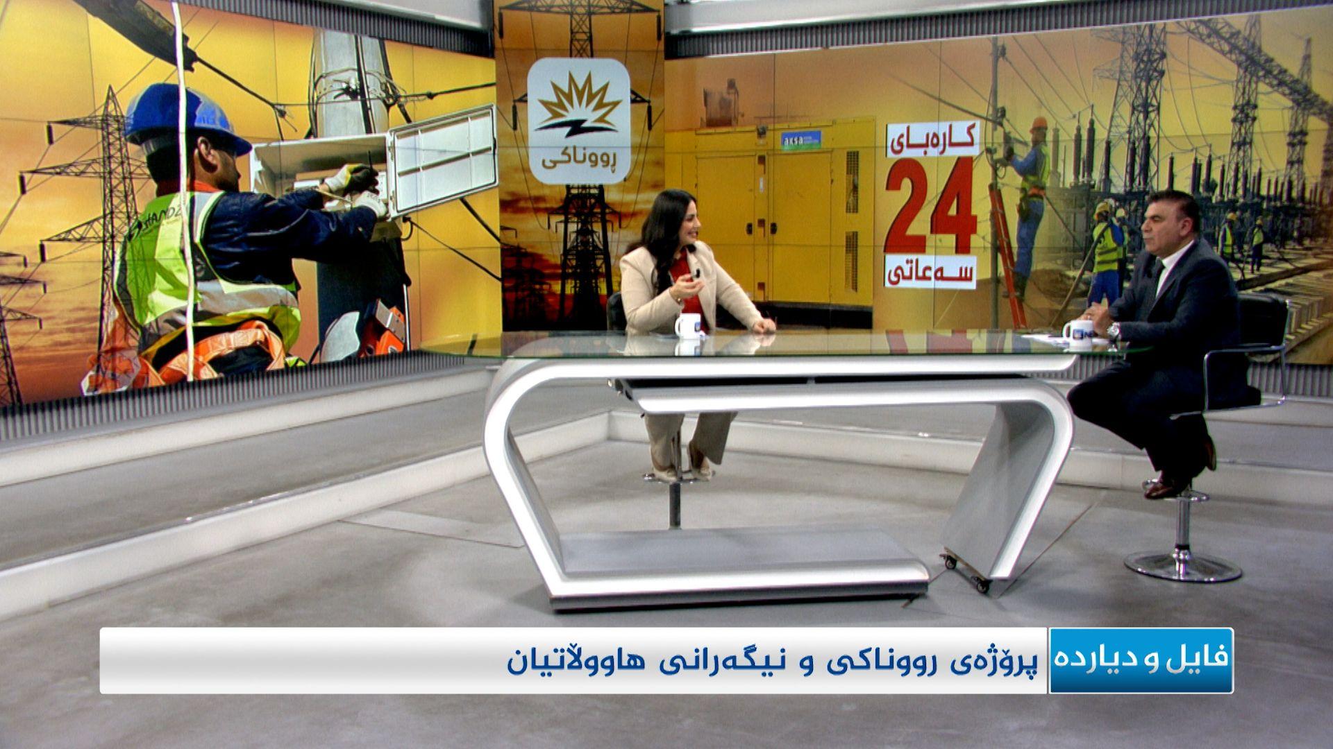 پرۆژەی رووناکی و نیگەرانی هاووڵاتیان