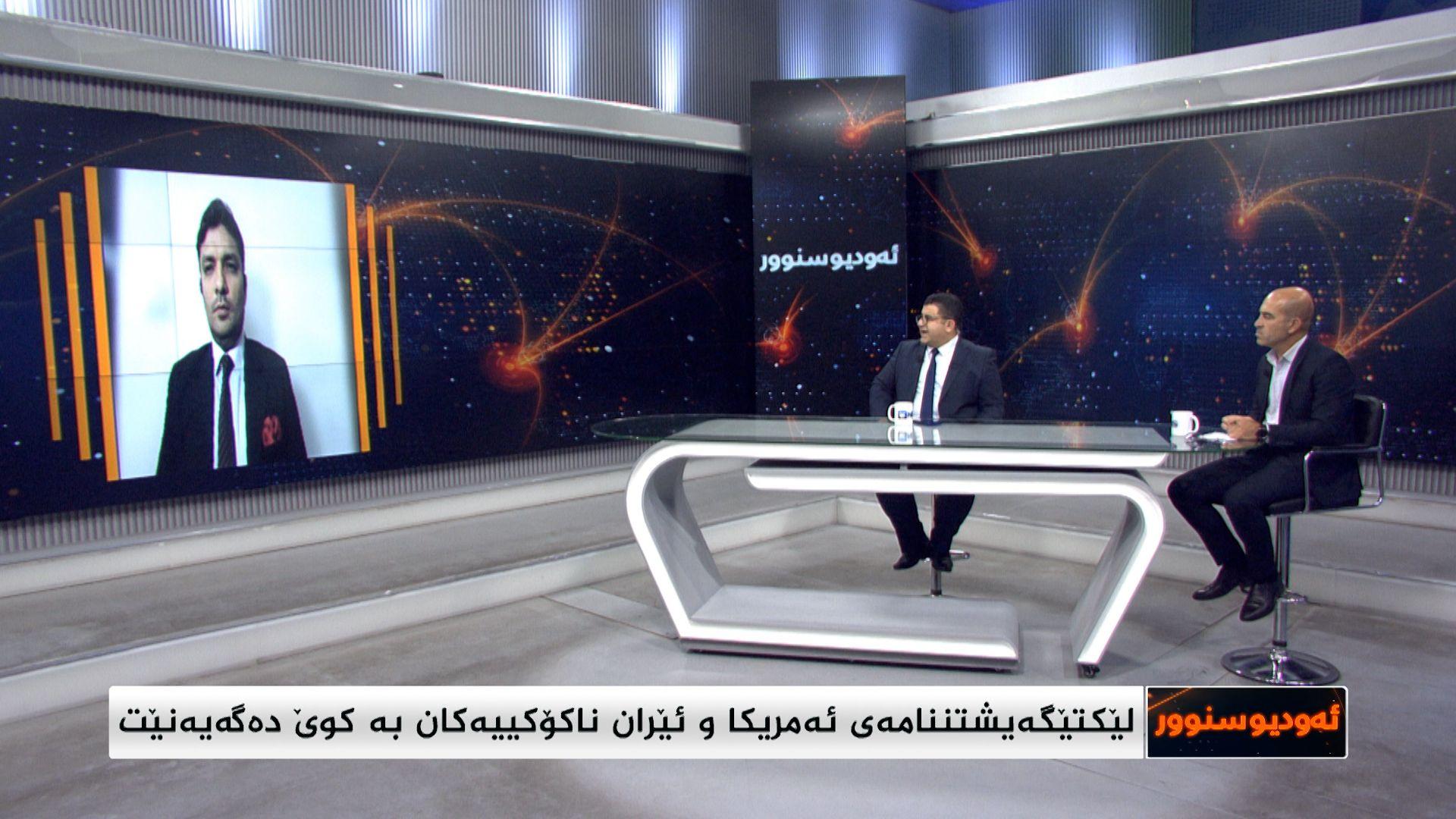 لێکتێگەیشتننامەی ئەمریکا و ئێران ناکۆکییەکان بە کوێ دەگەیەنێت؟