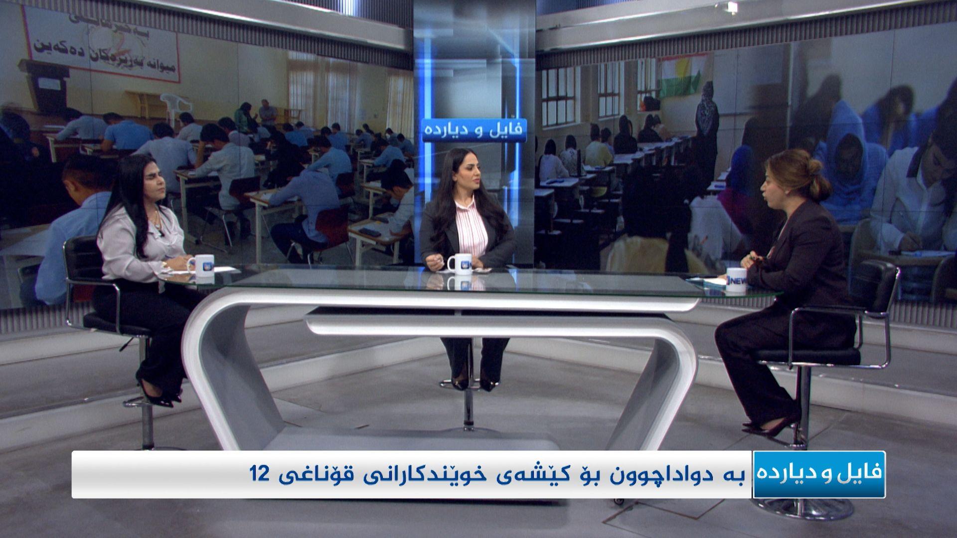 بەدواداچوون بۆ کێشەی خوێندکارانی قۆناغی 12