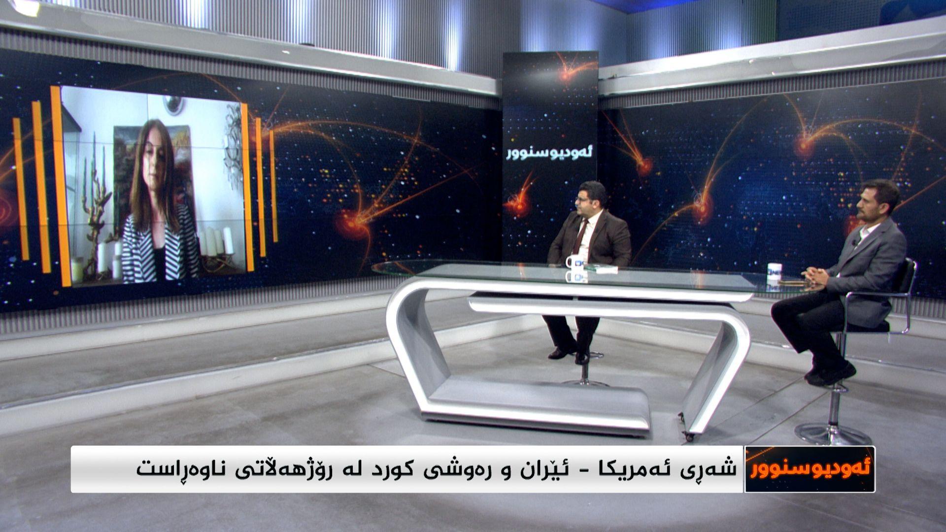 شەڕی ئەمریکا-ئێران و رەوشی کورد لە رۆژهەڵاتی کوردستان 