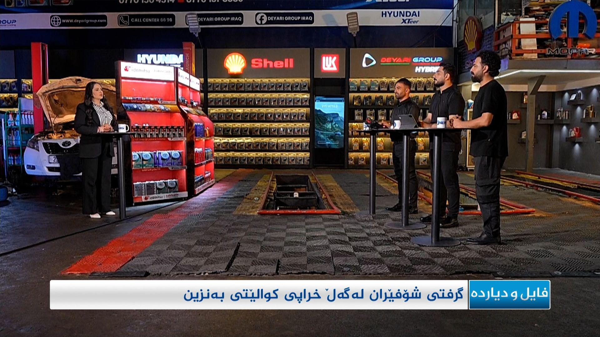 گرفتی شۆفێران لەگەڵ خراپی کوالێتی بەنزین