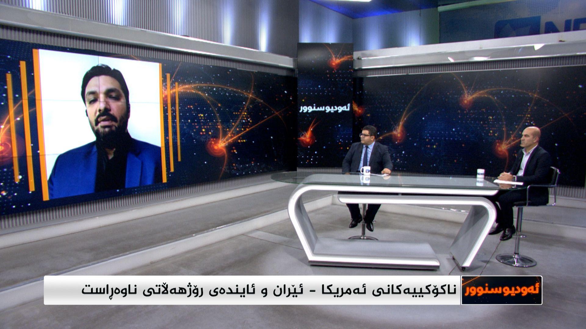 ناکۆکییەکانی نێوان ئەمریکا و ئێران و ئایندەی رۆژهەڵاتی ناوەڕاست