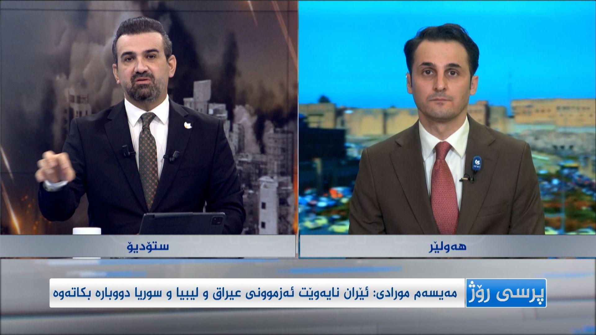 مەیسەم مورادی: ئێران نایەوێت ئەزموونی عیراق و سوریا و لیبیا دووبارە بکاتەوە