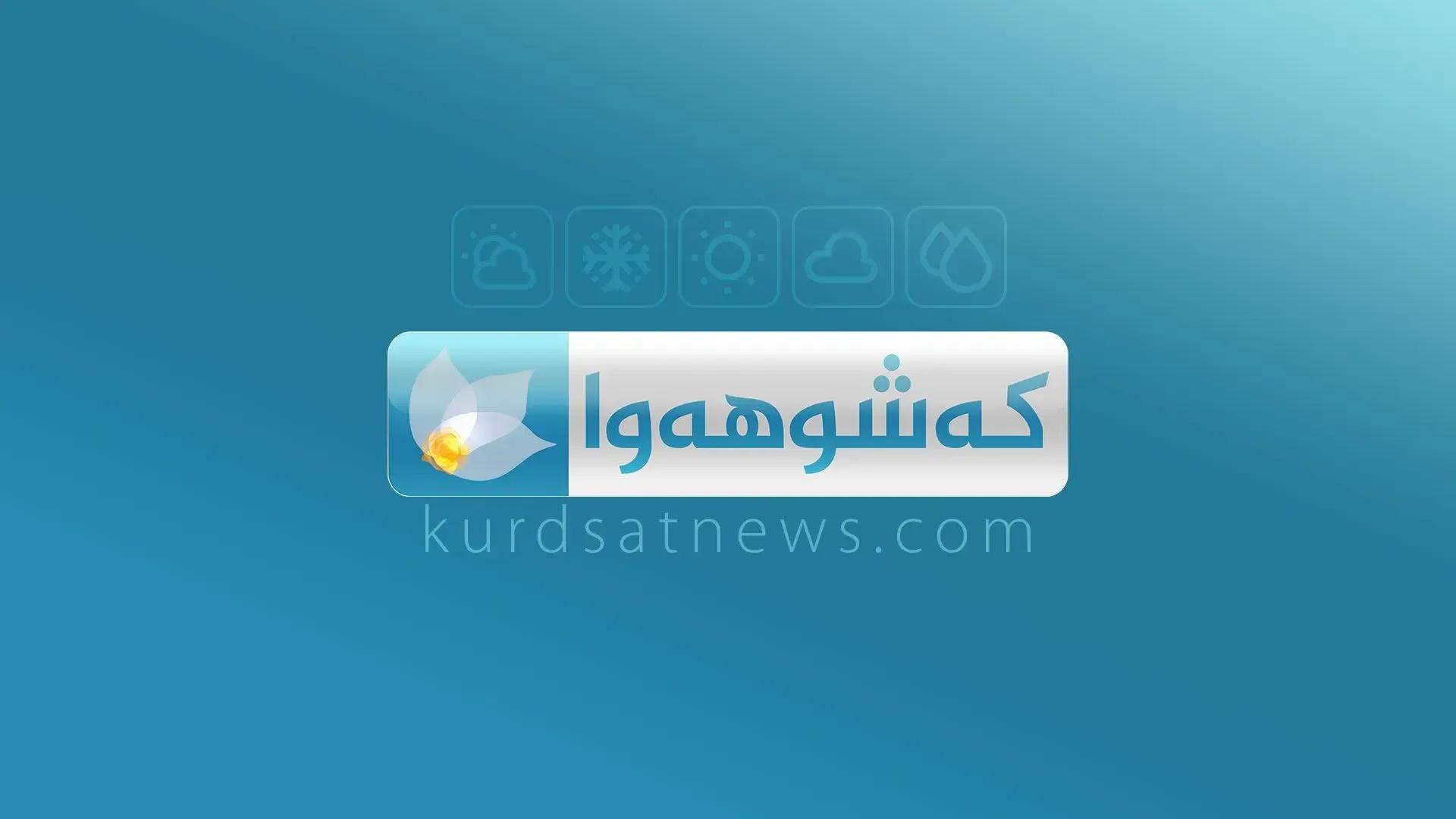 کەشناسی هەرێم: بارستە هەوایەکی سارد و بەفر و تەرزە ناوچەکە دەگرێتەوە