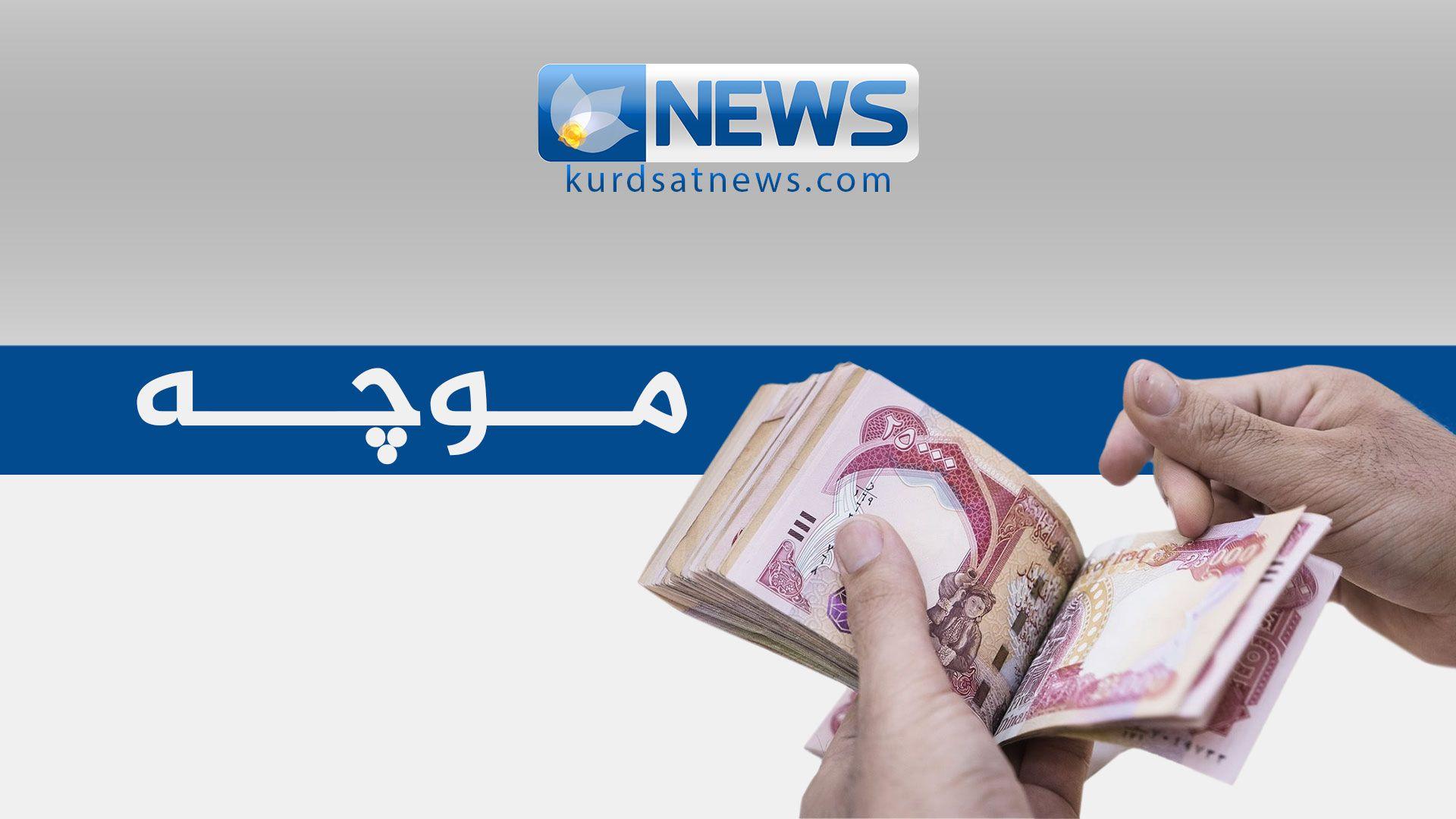 دارایی عیراق بەشێک لە موچەی مانگی ١١ـی فەرمانبەرانی هەرێمی نارد