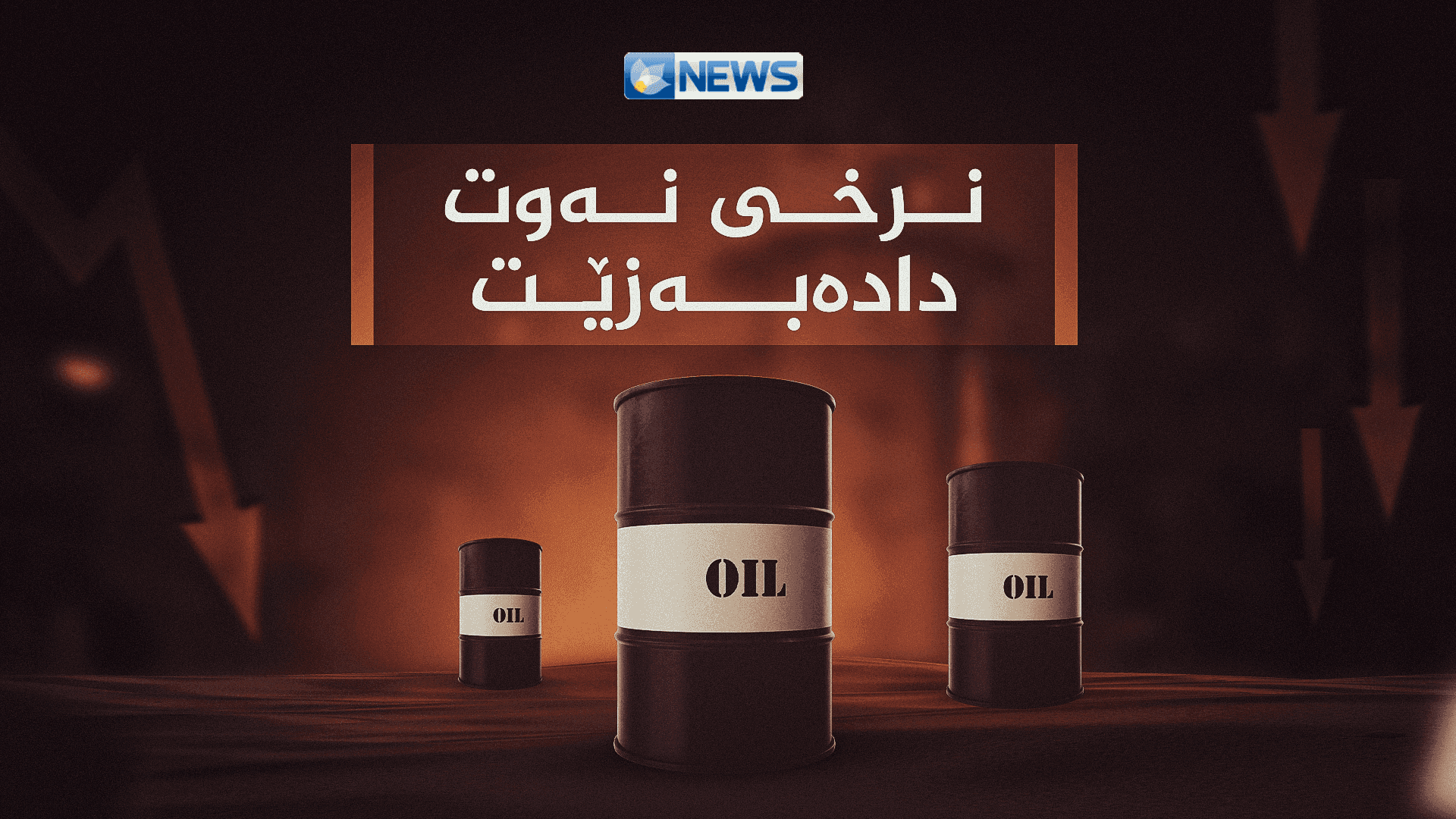  نرخی نەوت بەرزە