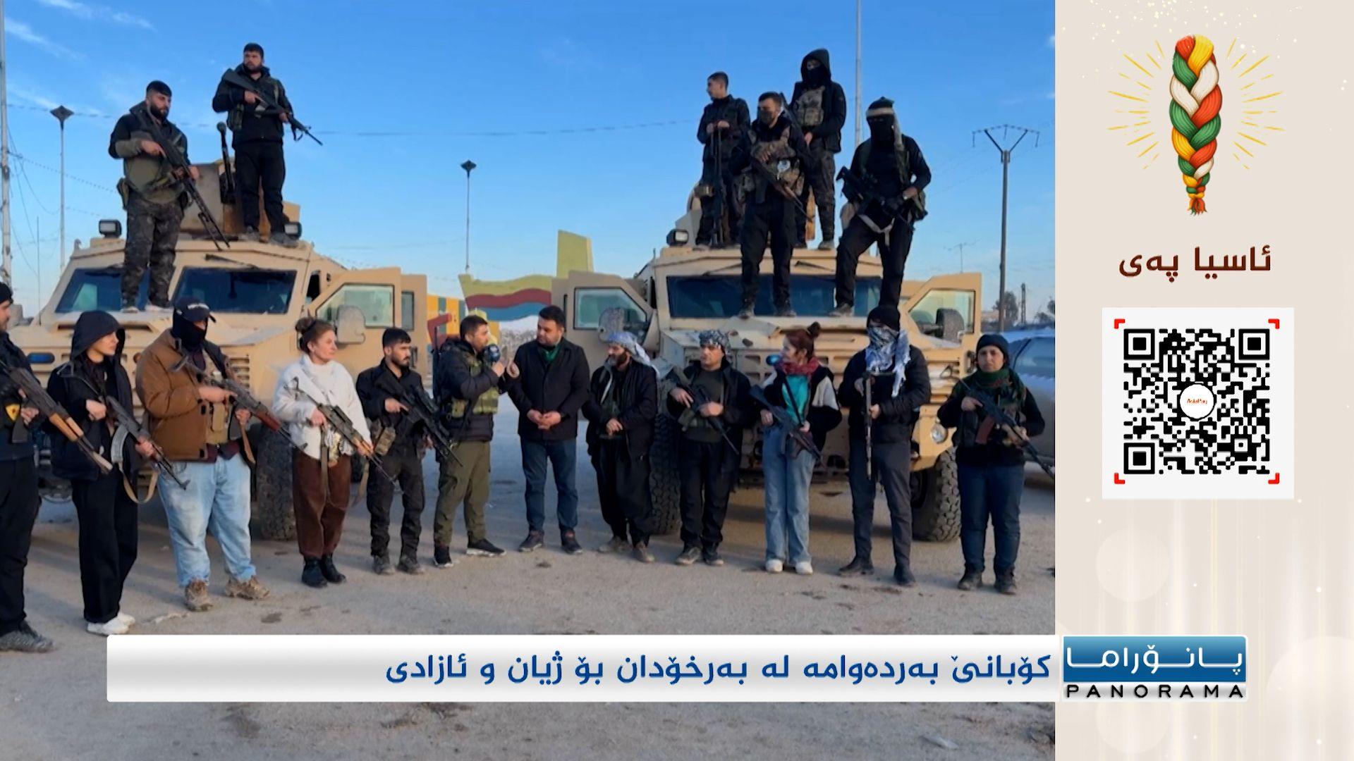 کۆبانێ بەردەوامە لە بەرخۆدان بۆ ژیان و ئازادی