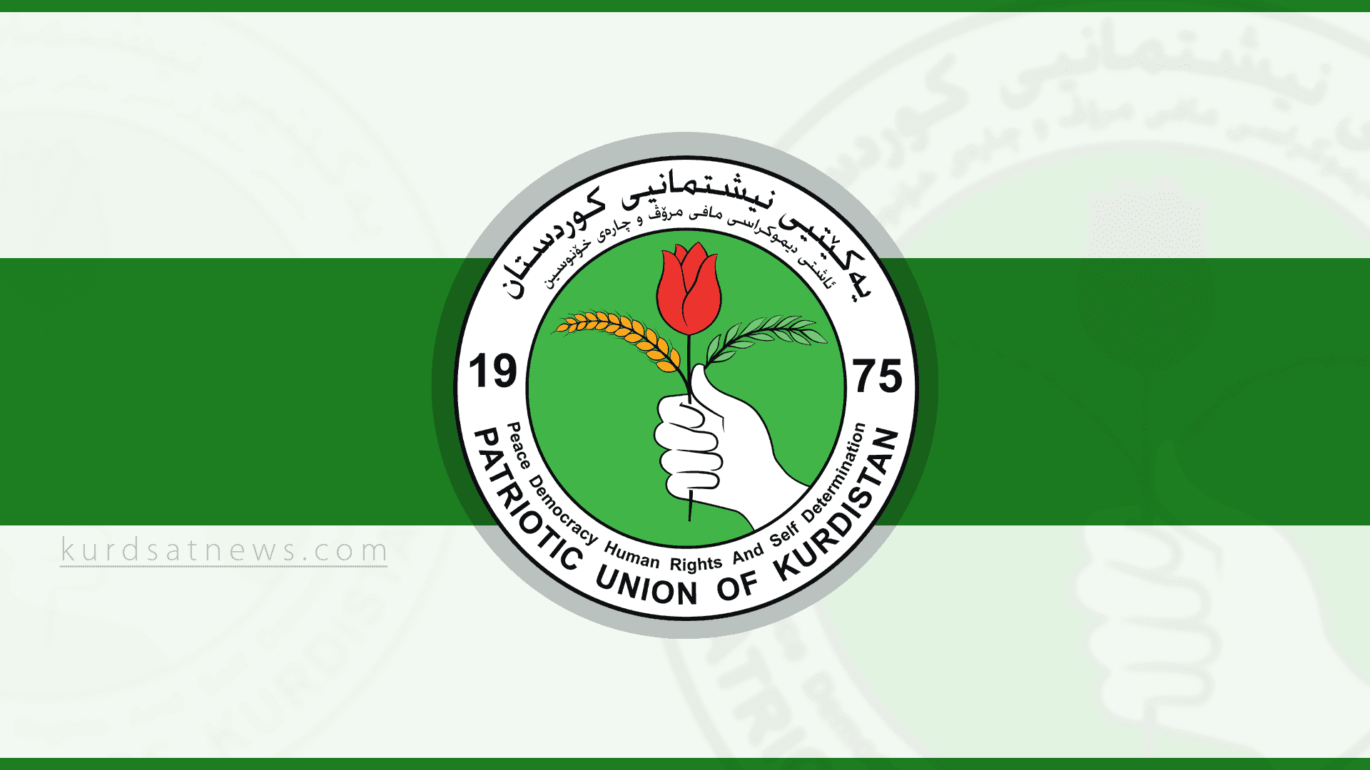 یەکێتیی نیشتمانیی کوردستان بۆ یەکەمین جار دبلۆمی کاری حزبی رادەگەیەنێت 

