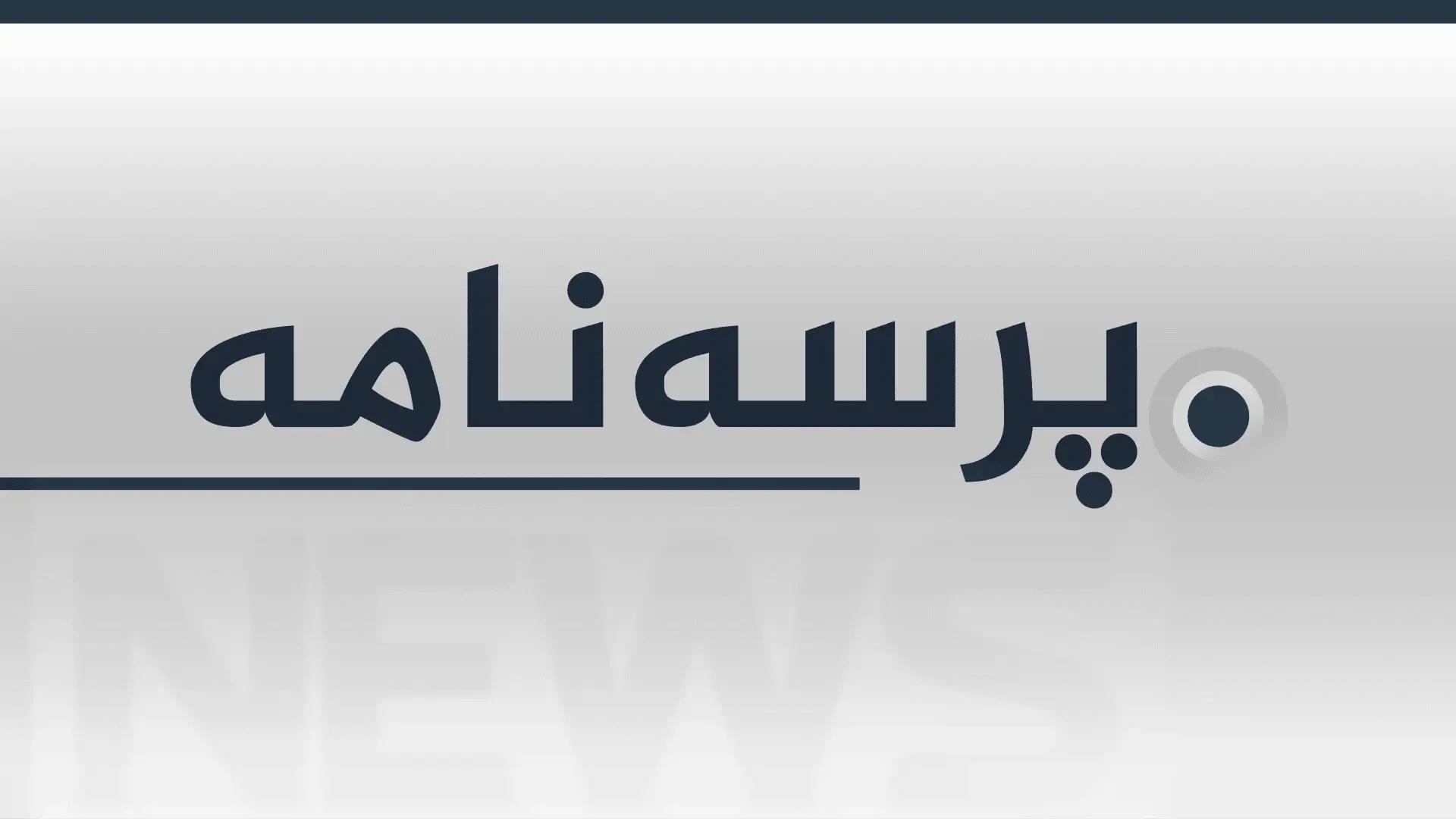 پرسەنامەی مەکتەبی سیاسی یەکێتی بەهۆی کۆچی دوایی پێشمەرگەی دێرین رەحمان سیتەکی