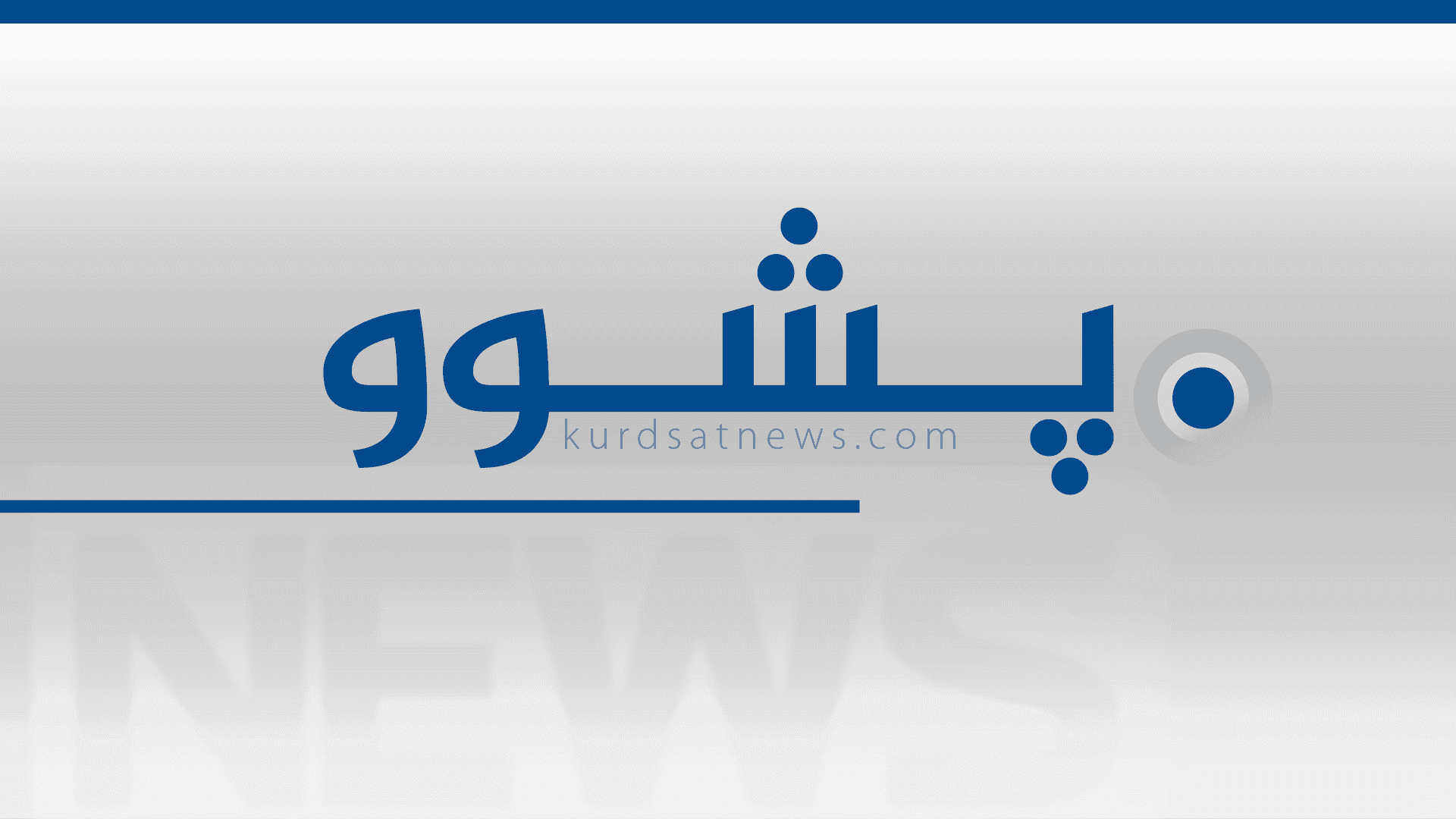 سبەینێ لە کەرکوک پشووی رەسمییە