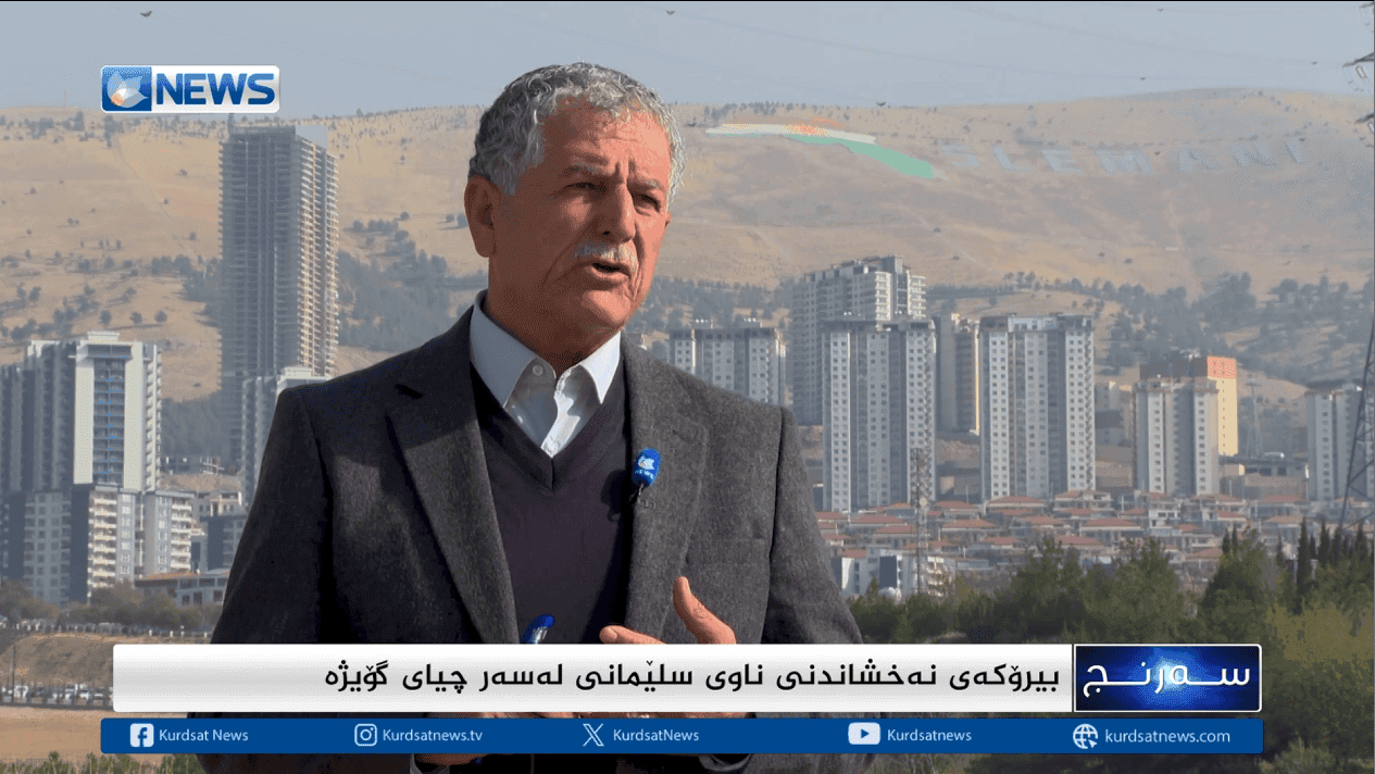 بیرۆکەی نەخشاندنی ناوی سلێمانی لەسەر چیای گۆیژە