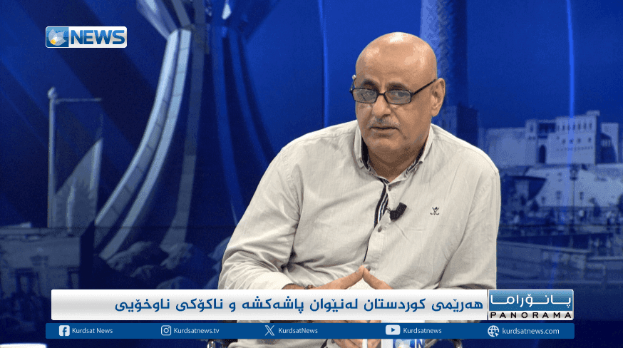 هەرێمی کوردستان لەنێوان پاشەکشە و ناکۆکی ناوخۆیی