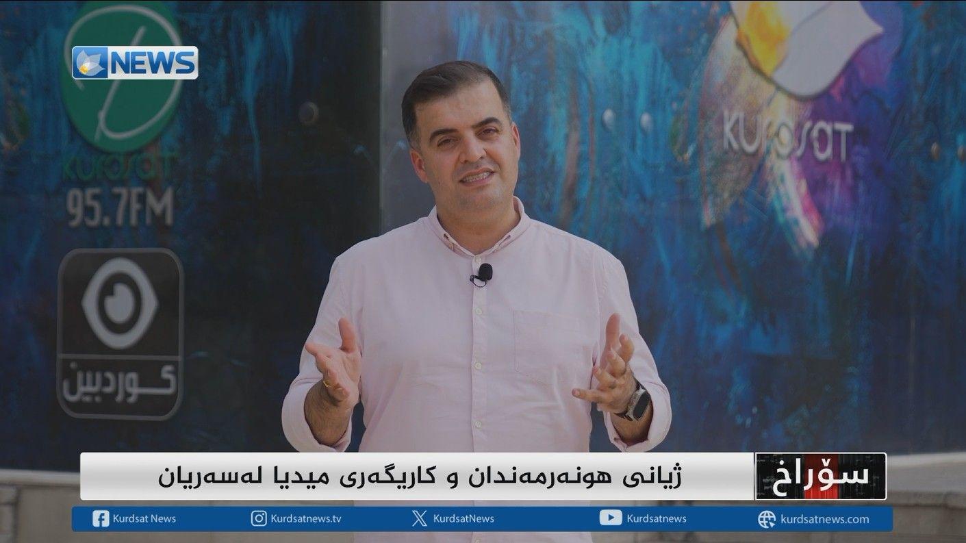 ژیانی هونەرمەندان و کاریگەری میدیا لەسەریان