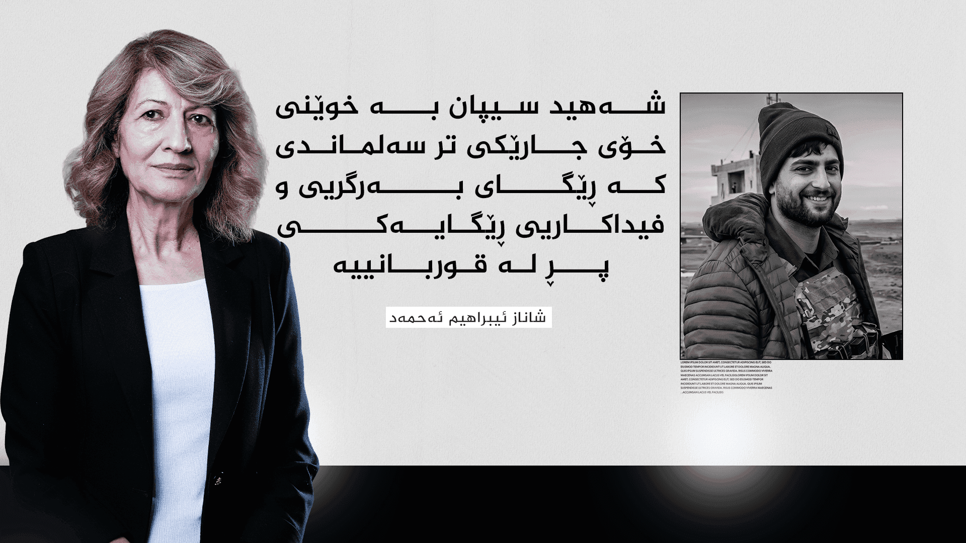 شاناز ئیبراهیم ئەحمەد: شەهید سیپان سەلماندی رێگای بەرگری پڕ لە قوربانییە