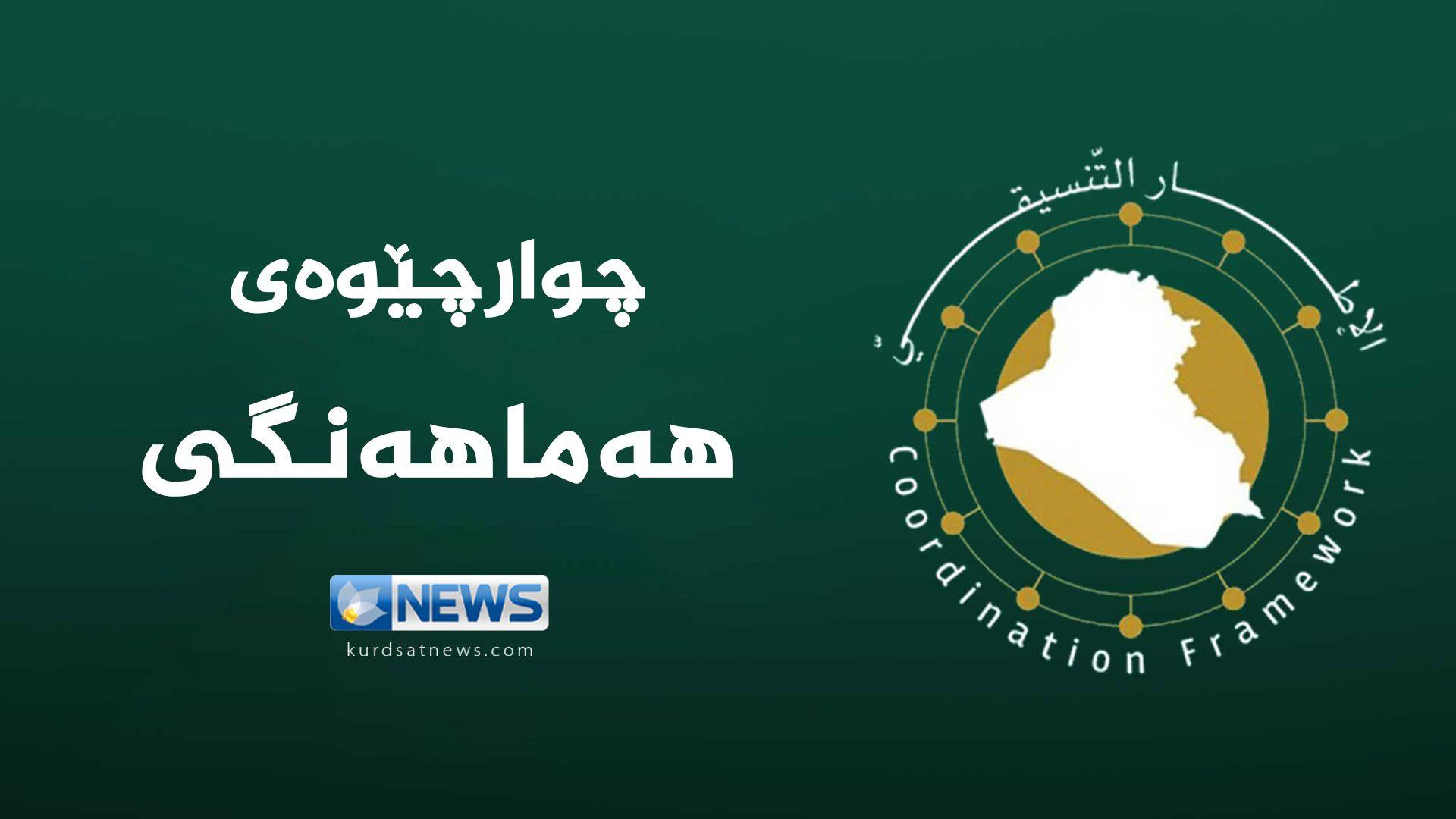 چوارچێوەی هەماهەنگی تاوتوێی دۆسیە ئابووری و خزمەتگوزارییەکان دەکات