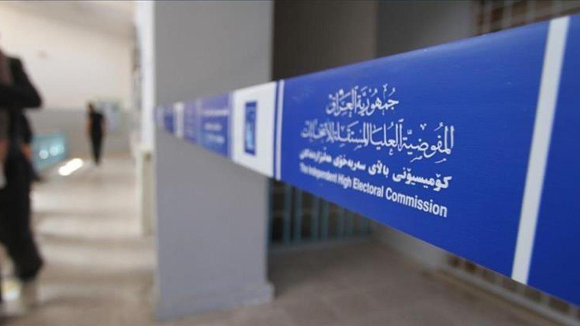 كۆمسیۆن: نزیکەی هەشت هەزار كاندید هەیە بۆ هەڵبژاردنی داهاتووی ئەنجومەنی نوێنەرانی عیراق