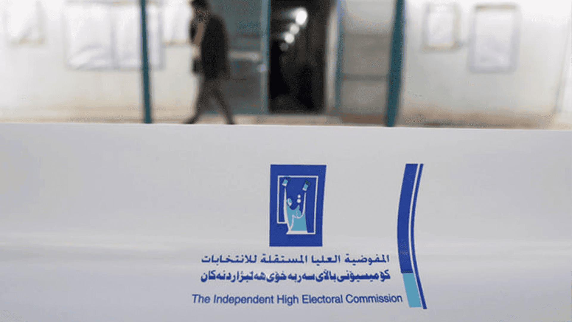 کۆمسیۆن دەبێت پەلە بکات بۆ دیاریکردنی وادەی هەڵبژاردنی ئەنجومەنی نوێنەران