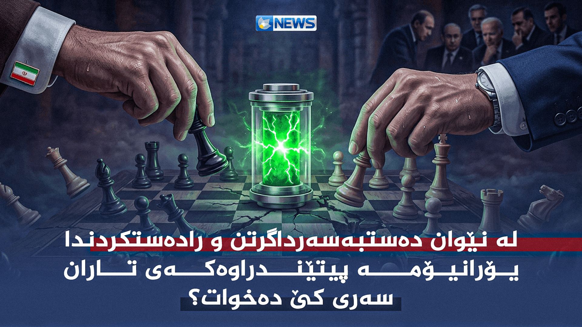 لە نێوان دەستبەسەرداگرتن و رادەستکردندا؛ یۆرانیۆمە پیتێندراوەکەی تاران سەری کێ دەخوات؟