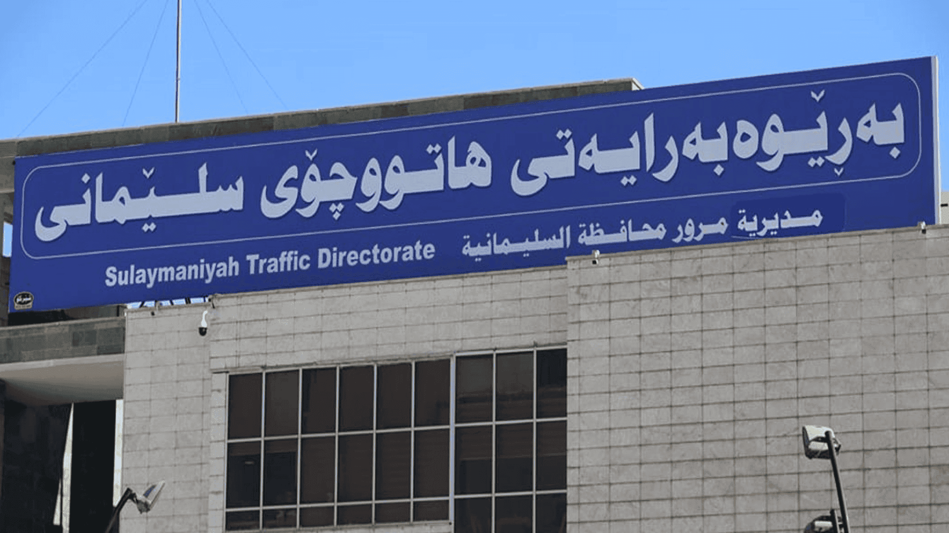 هاتوچۆی سلێمانی راگەیەندراوێکی بڵاوکردەوە