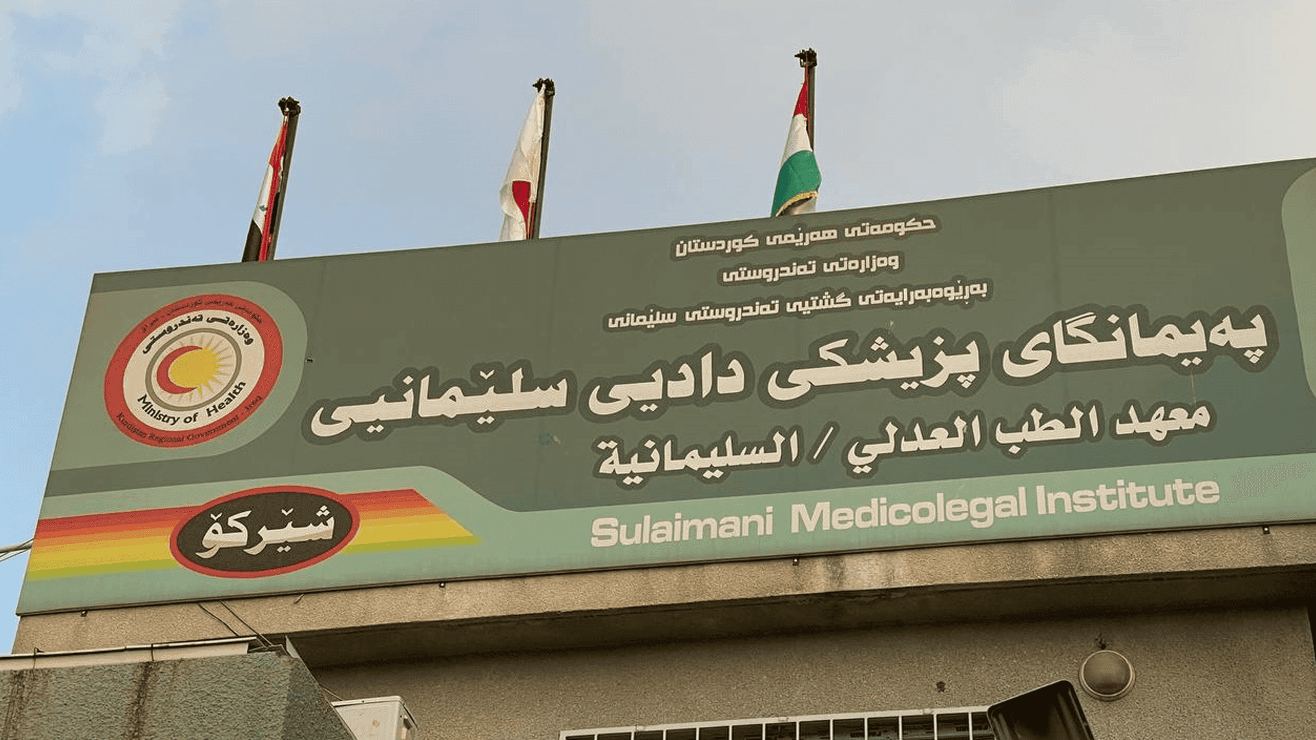 پزیشکی دادی سلێمانی: یەک لەسەر چواری حاڵەتەکانی گیانلەدەستدان بەهۆی روداوی هاتوچۆوە بووە