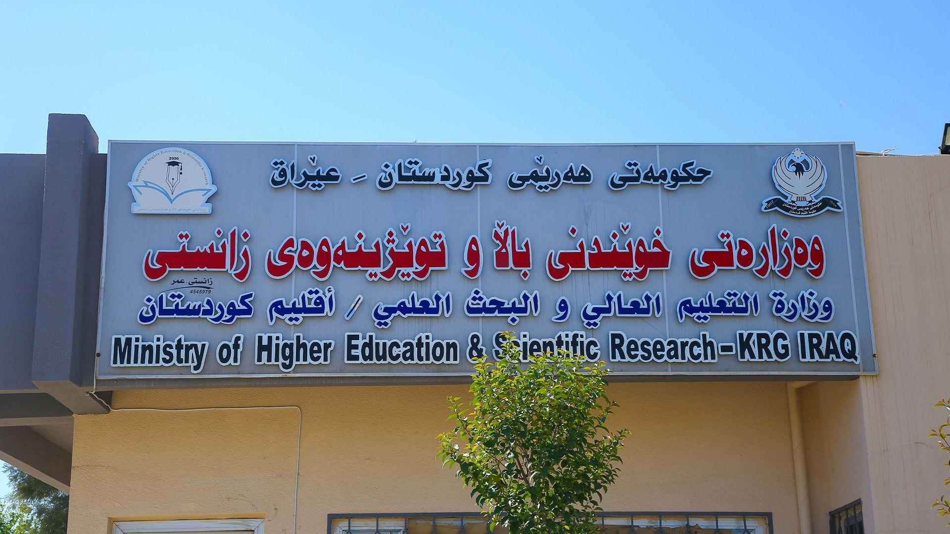 وەزارەتی خوێندنی باڵای هەرێم پرۆژەی سەربەخۆیی زانكۆكان جێبەجێ دەكات