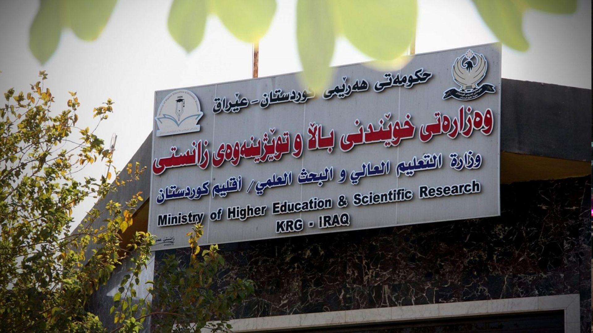 وەزارەتی خوێندنی باڵا: وەرگرتنی قیستی پارالێڵ و ئێواران دوادەخرێت 