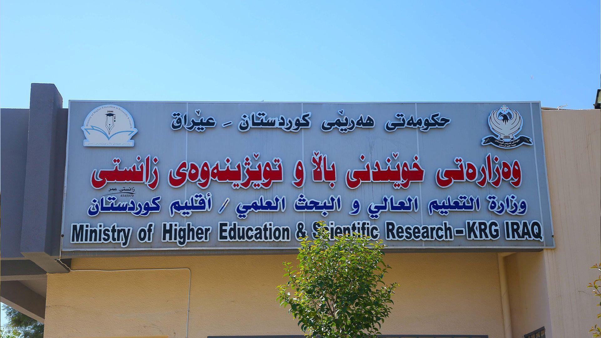 وەزارەتی خوێندنی باڵا: سەرجەم دەرچووانى کەرکوک و ناوچە دابڕێندراوەکان لە زانکۆکانى هەرێم وەرگیران 