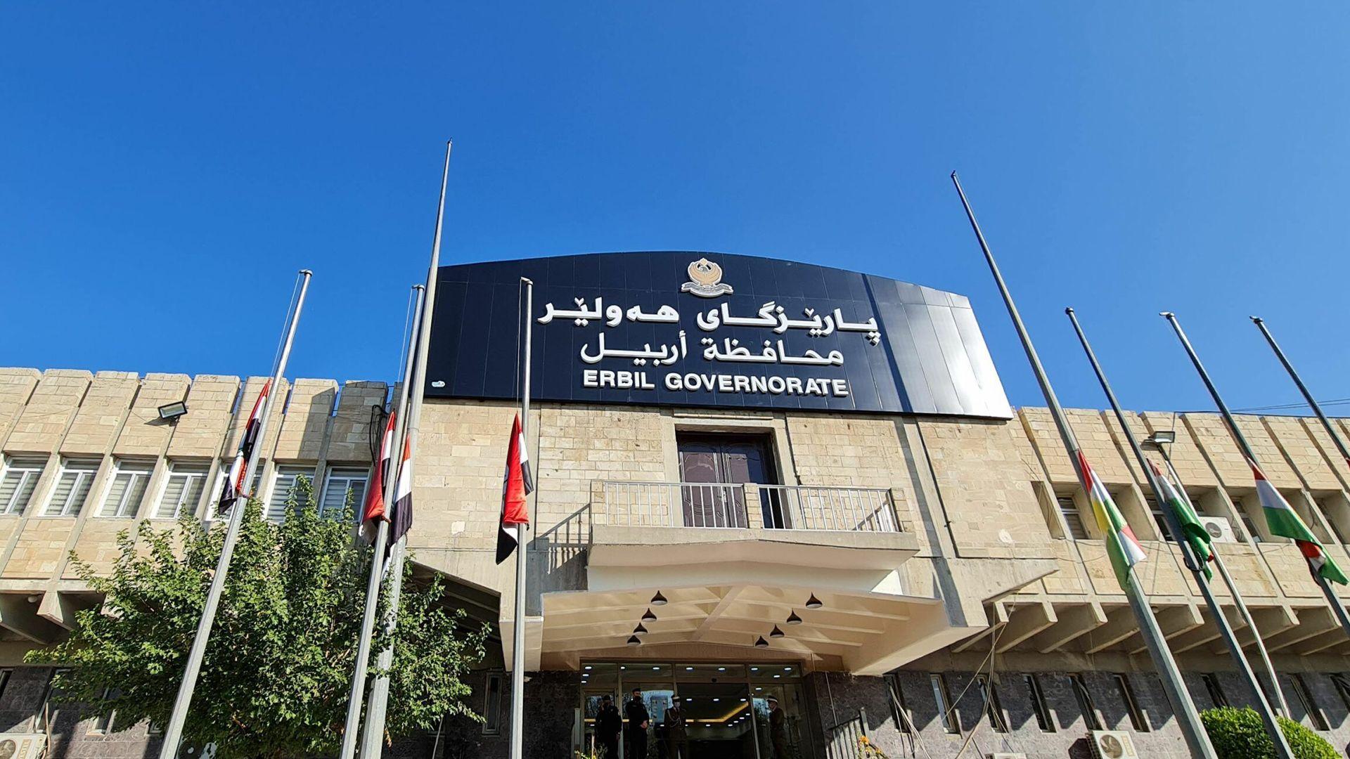 پارێزگای هەولێر: سبەینێ لە سەرجەم فەرمانگە و دامودەزگاکان دەوام ئاساییە و پشوو نییە