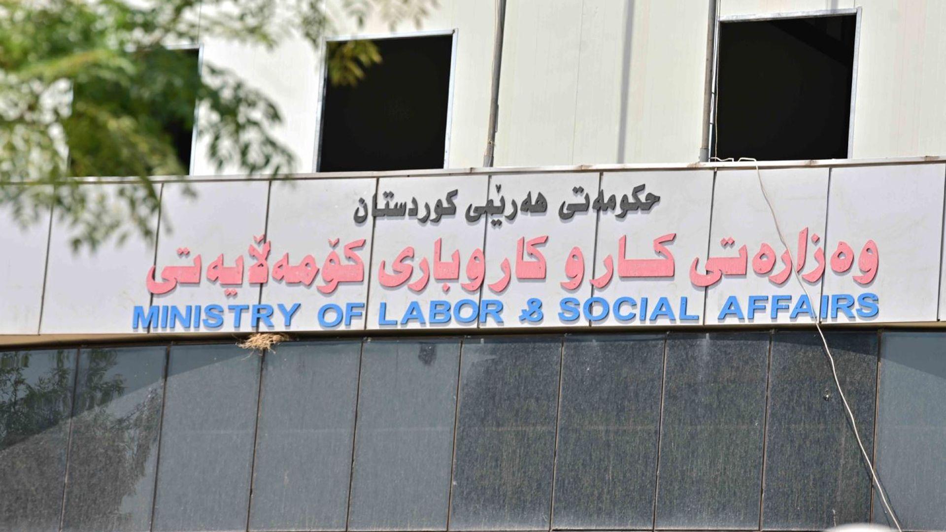 ئاگادارییەک لە وەزارەتی کار و کاروباری کۆمەڵایەتییەوە