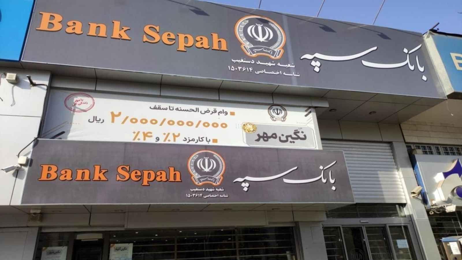 لە ئێران بانكی سپە هاككرا