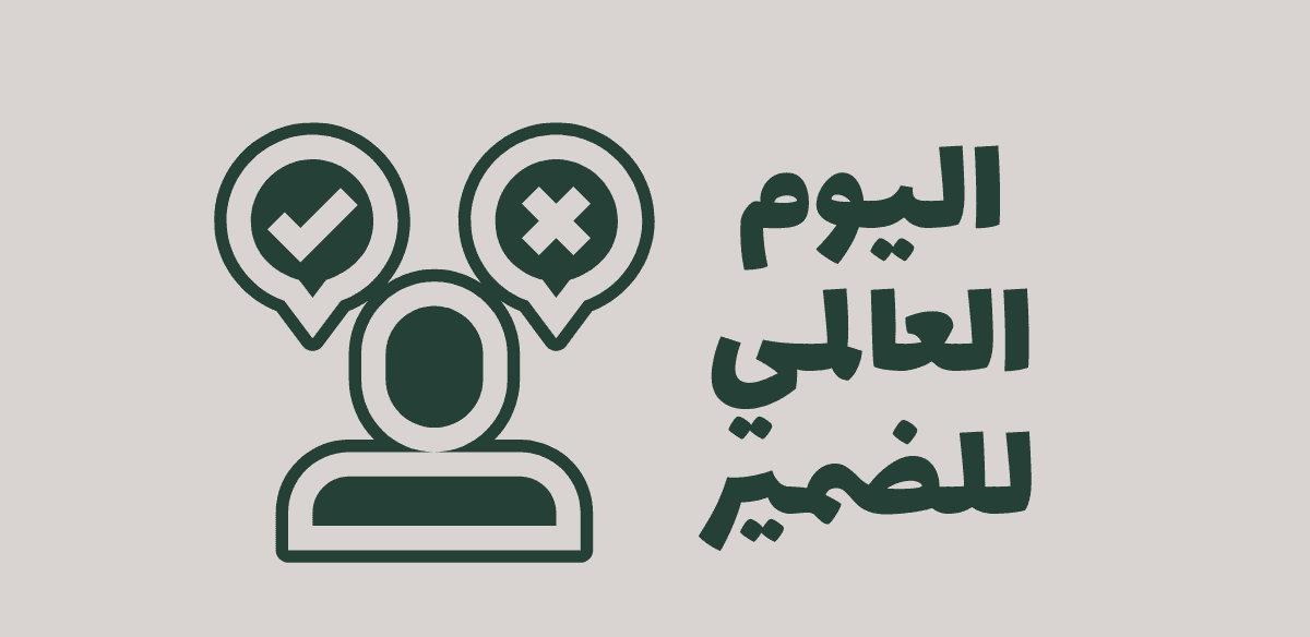 ما هو اليوم العالمي للضمير ولماذا يتم الاحتفال به؟