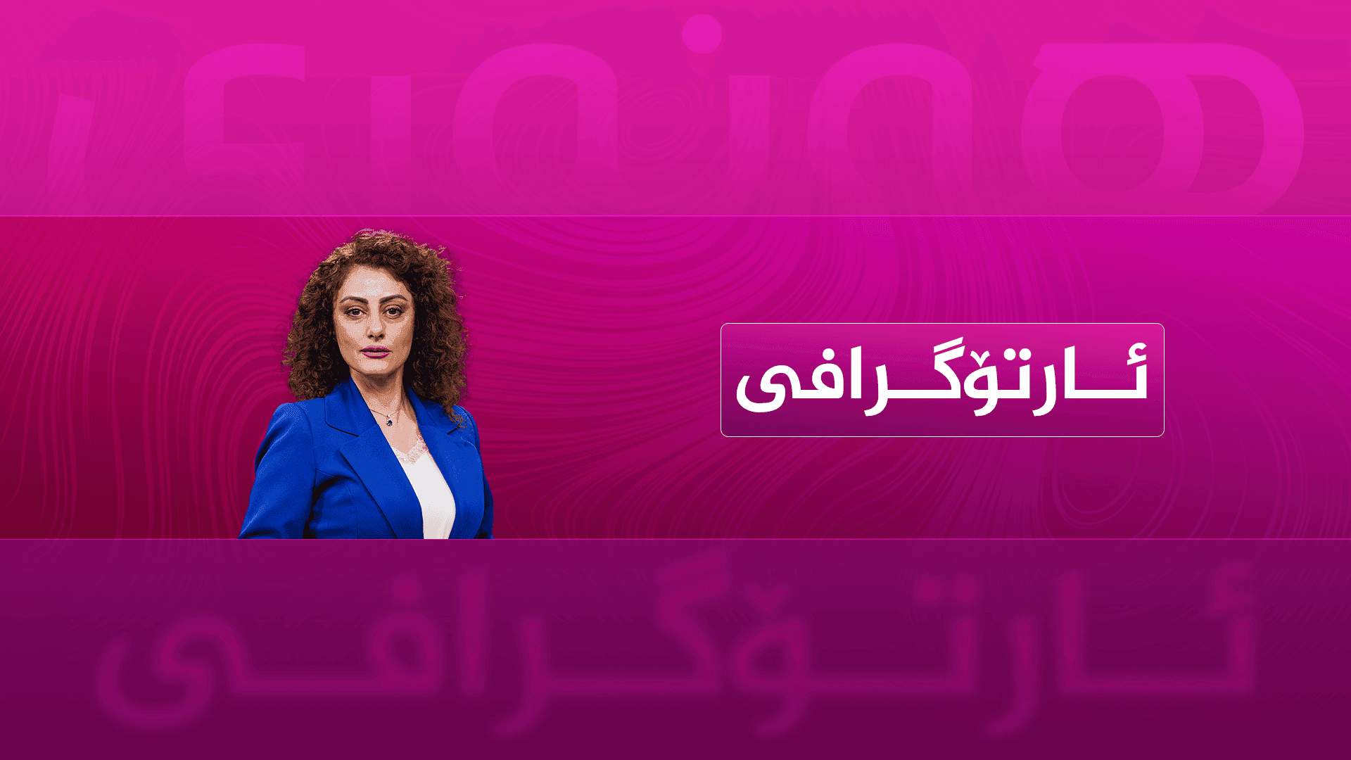 ئارتۆگرافی