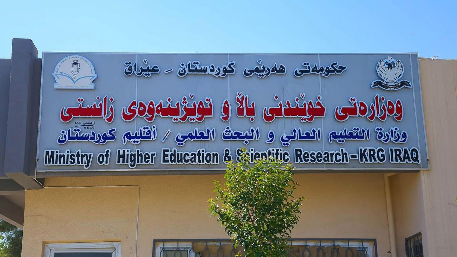 وەزارەتی خوێندنی باڵا: سبەینێ زانکۆلاین کارا دەکرێت