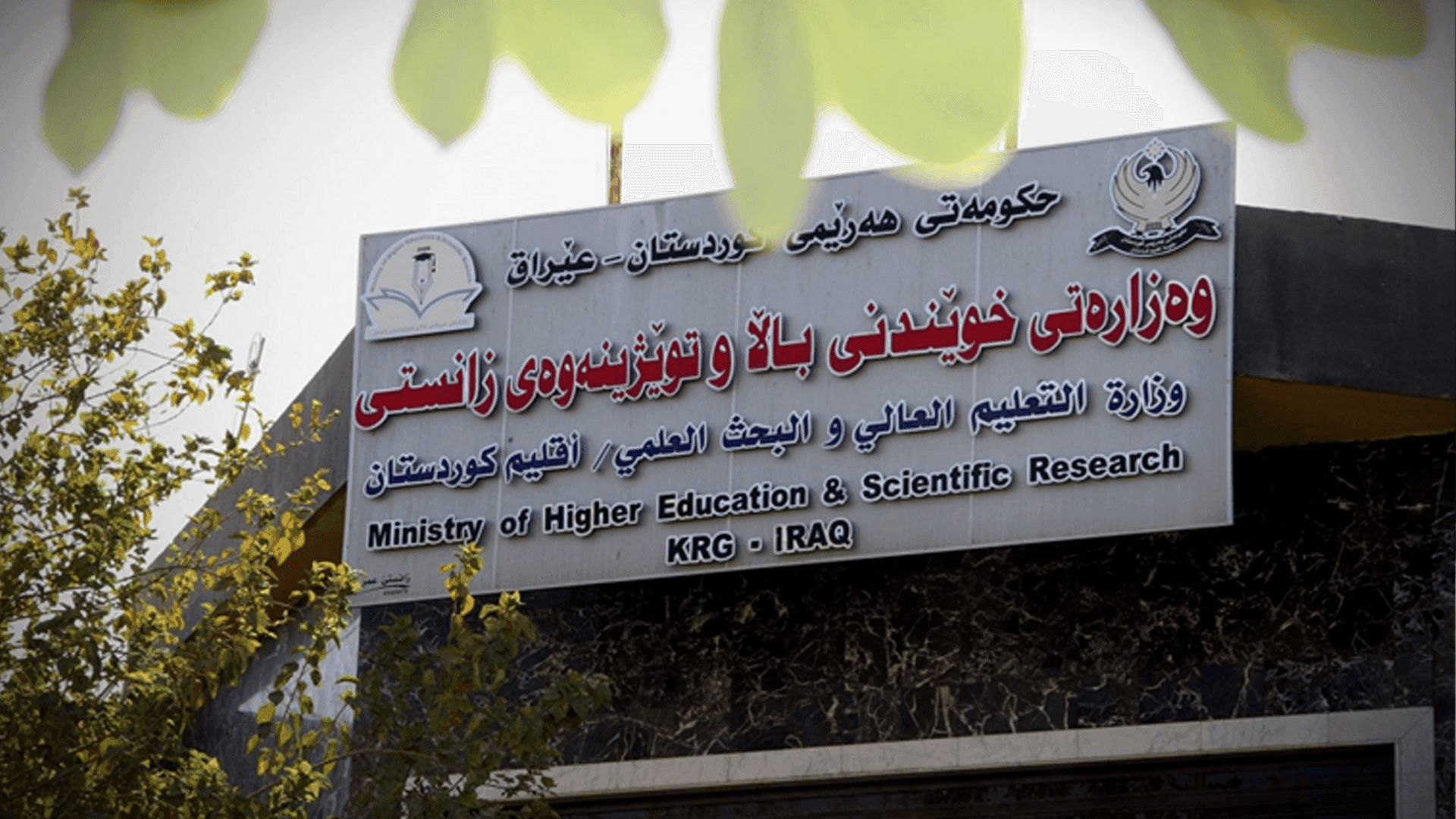 وەزارەتی خوێندنی باڵا ساڵنامەی ساڵی نوێی خوێندنی راگەیاند