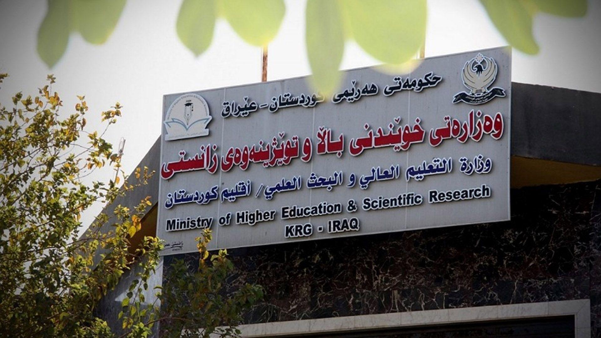 وەزارەتی خوێندنی باڵا:  گرفتی خوێندكارانی ماستەرو دكتۆرا چارەسەرکرا