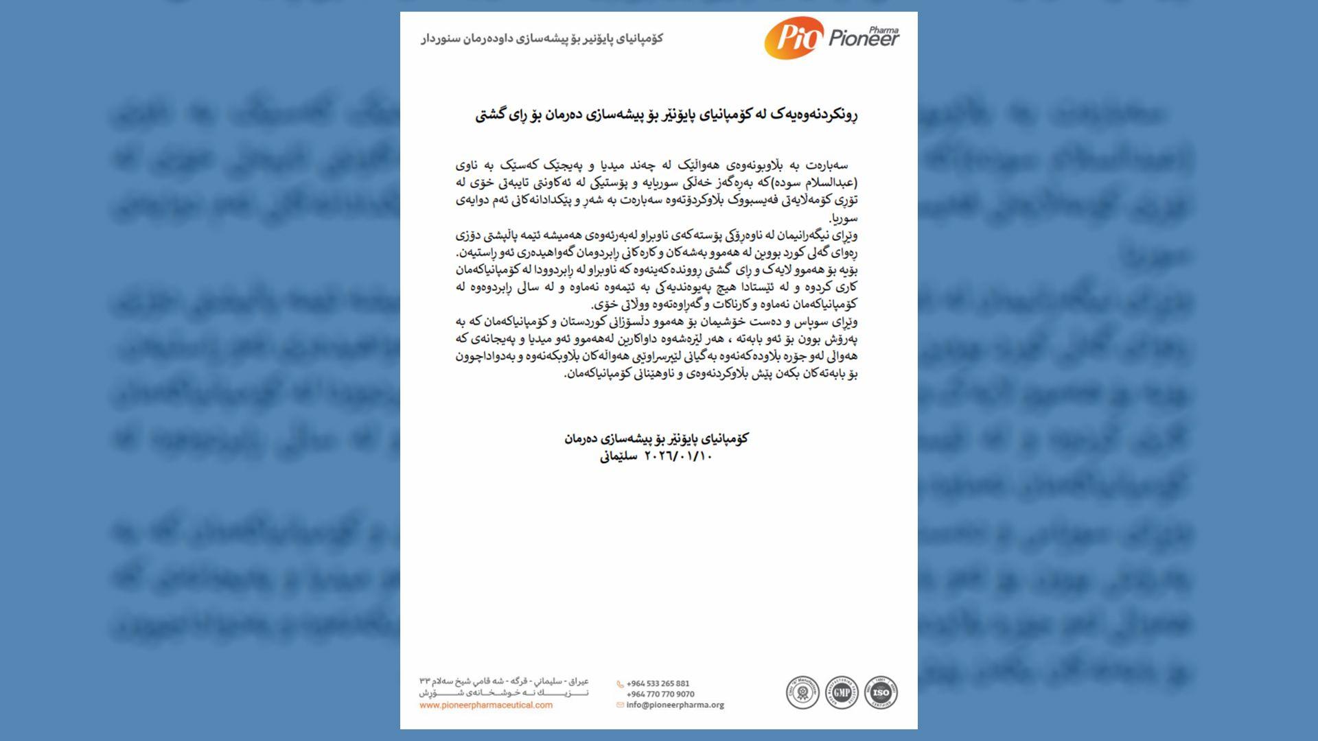 کۆمپانیای پایۆنێر رونکردنەوەیەک بڵاودەکاتەوە