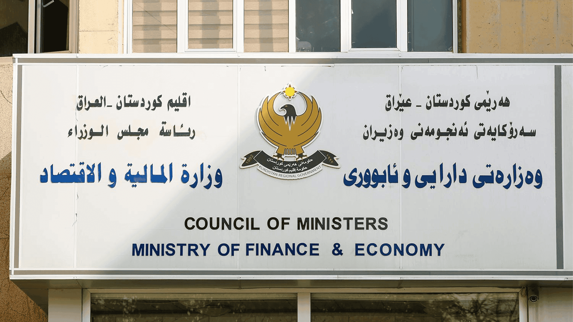 
سبەینێ‌ وەفدی دارایی هەرێم سەردانی بەغداد دەكات
