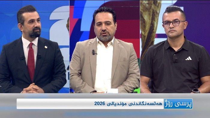 هەڵسەنگاندنی مۆندیالی 2026