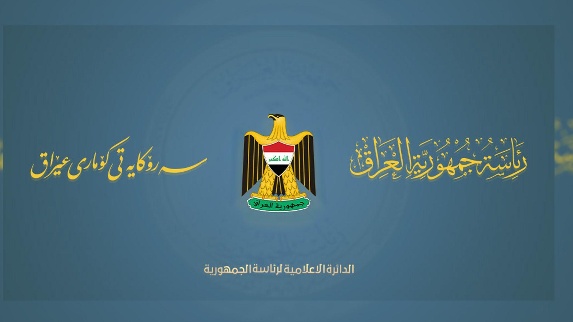 سەرۆکایەتی کۆمار پیرۆزبایی یادی 103 ساڵەی دامەزراندنی  پۆلیسی عیراق دەکات

