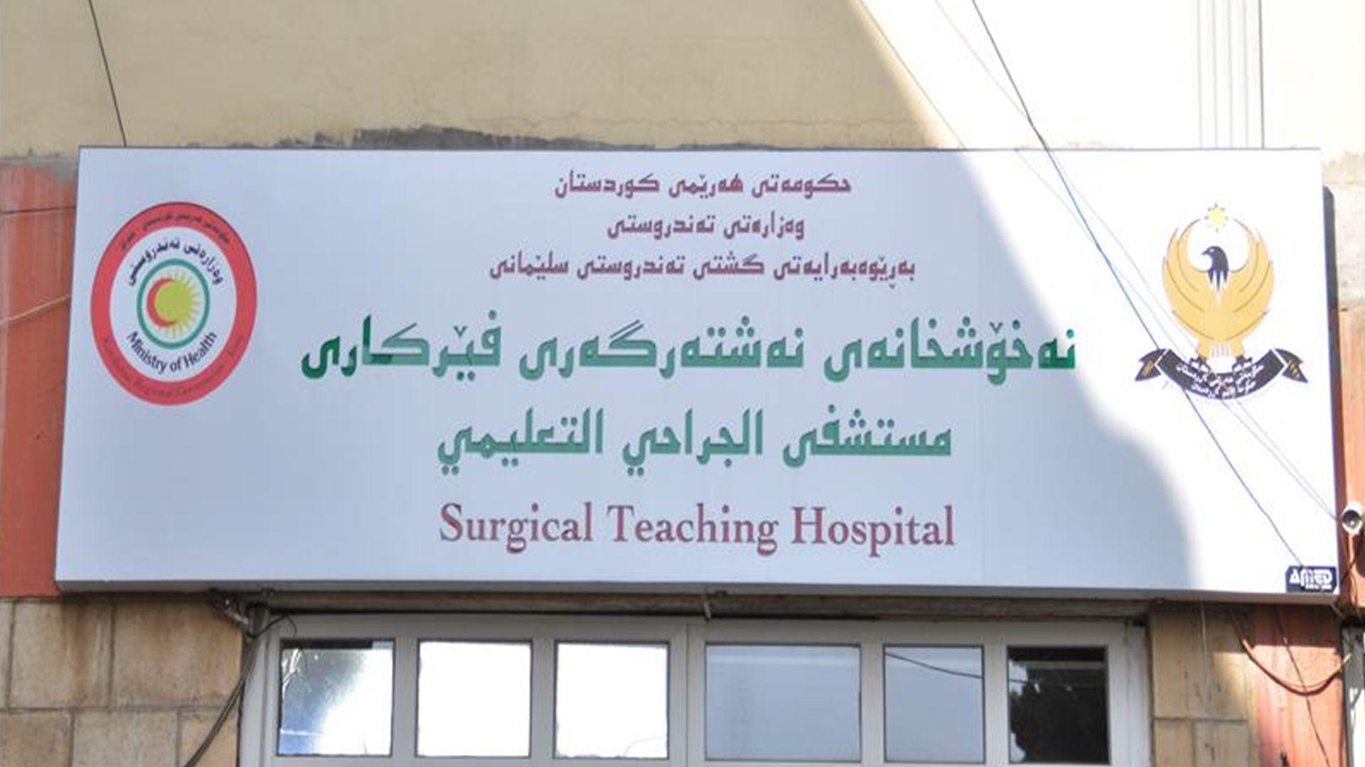 لە مانگی رابردوودا 361 نەشتەرگەری لە نەخۆشخانەی فێرکاری ئەنجامدراوە